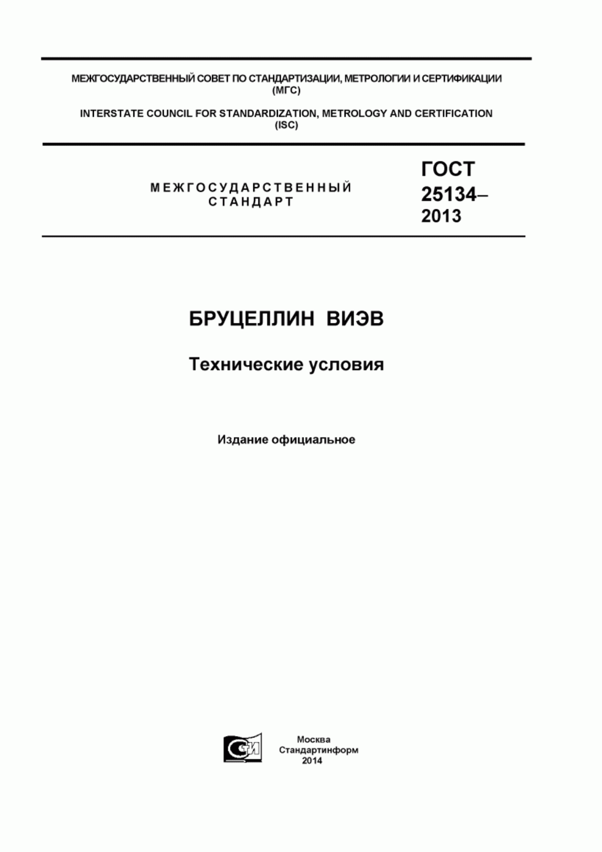 Обложка ГОСТ 25134-2013 Бруцеллин ВИЭВ. Технические условия