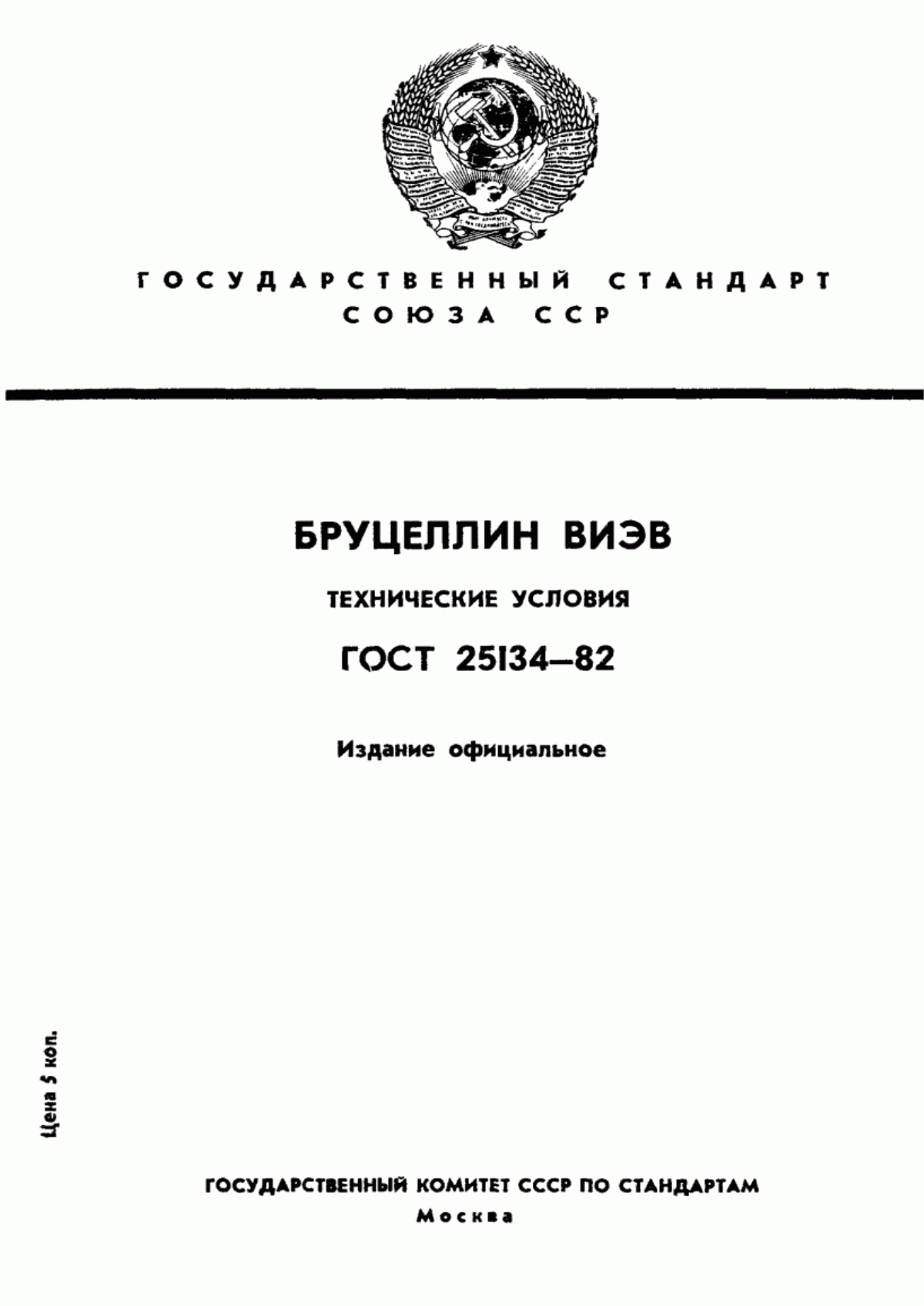 Обложка ГОСТ 25134-82 Бруцеллин ВИЭВ. Технические условия