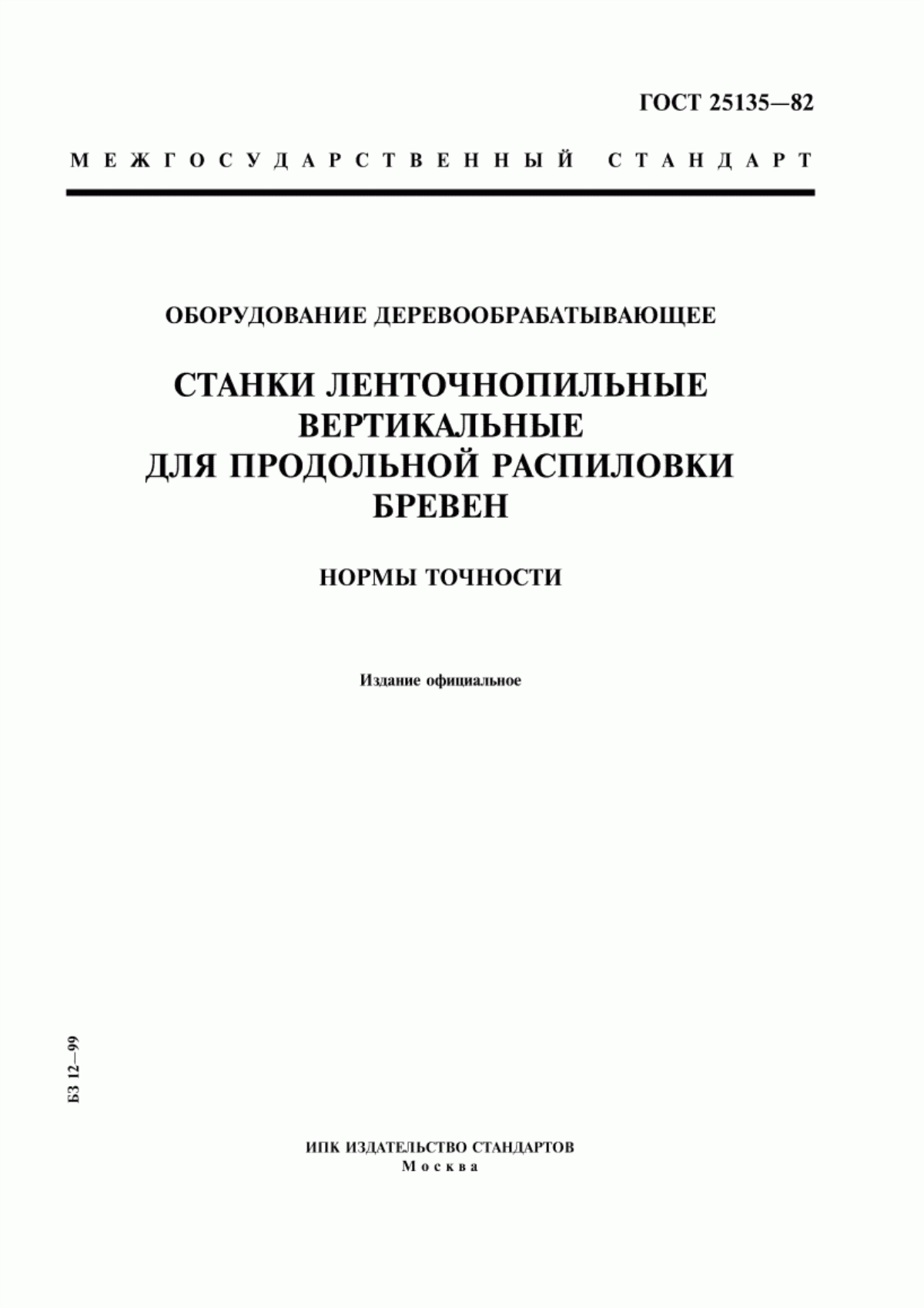 Обложка ГОСТ 25135-82 Оборудование деревообрабатывающее. Станки ленточнопильные вертикальные для продольной распиловки бревен. Нормы точности