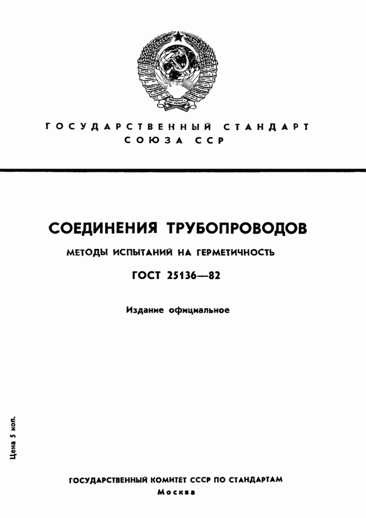 Обложка ГОСТ 25136-82 Соединения трубопроводов. Методы испытаний на герметичность