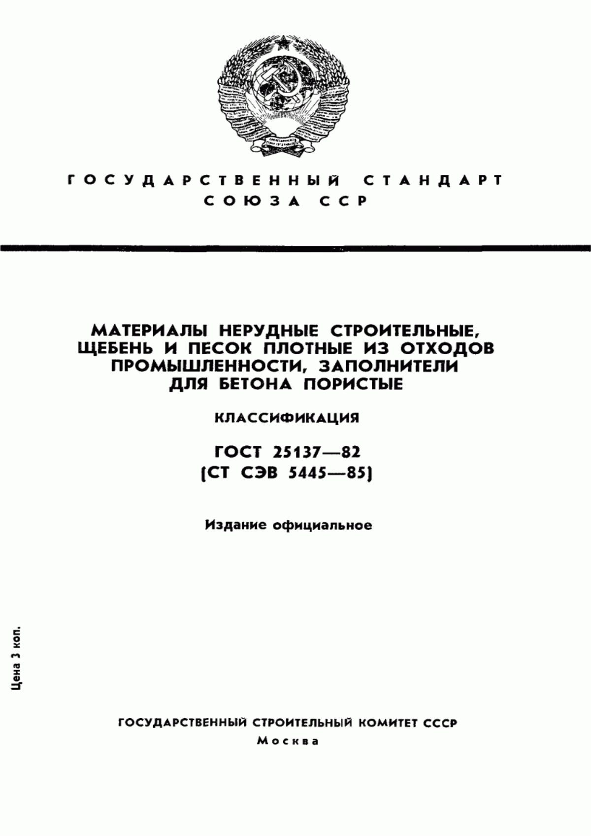 Обложка ГОСТ 25137-82 Материалы нерудные строительные, щебень и песок плотные из отходов промышленности, заполнители для бетона пористые. Классификация