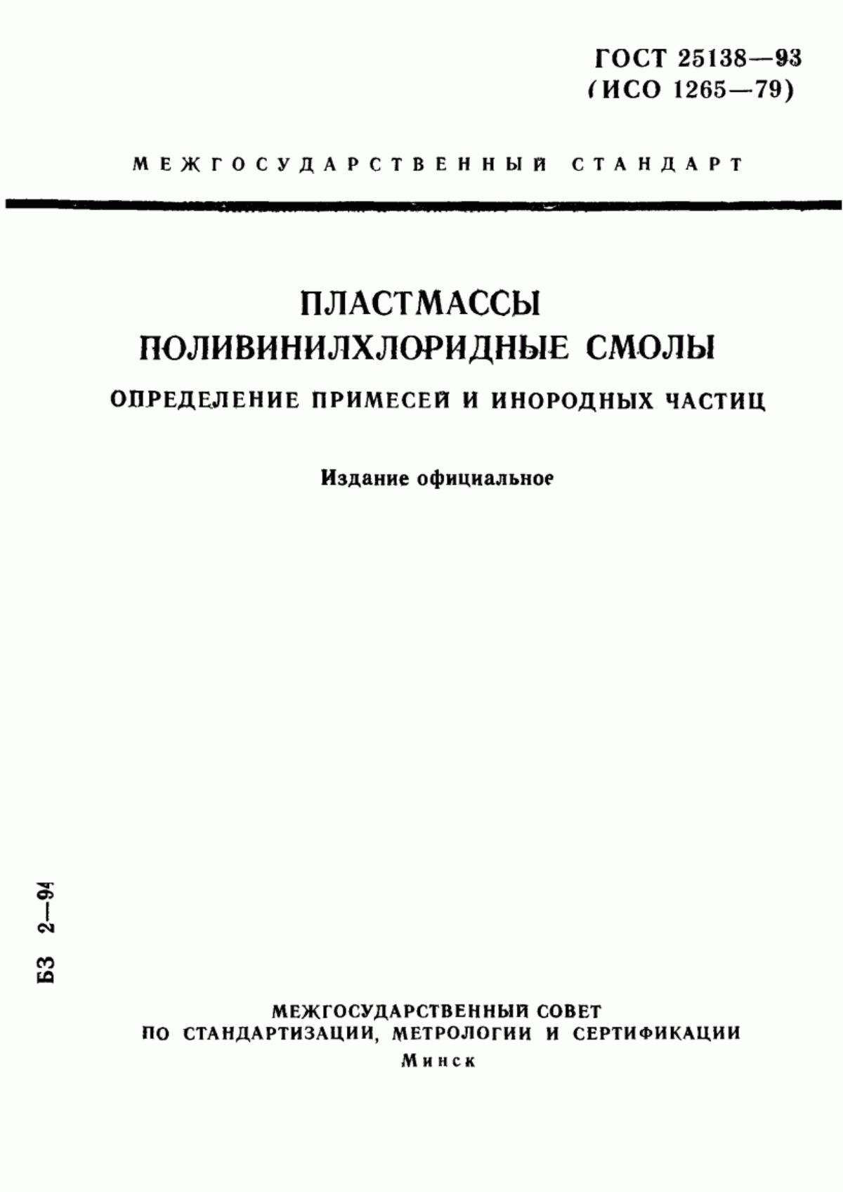 Обложка ГОСТ 25138-93 Пластмассы. Поливинилхлоридные смолы. Определение примесей и инородных частиц