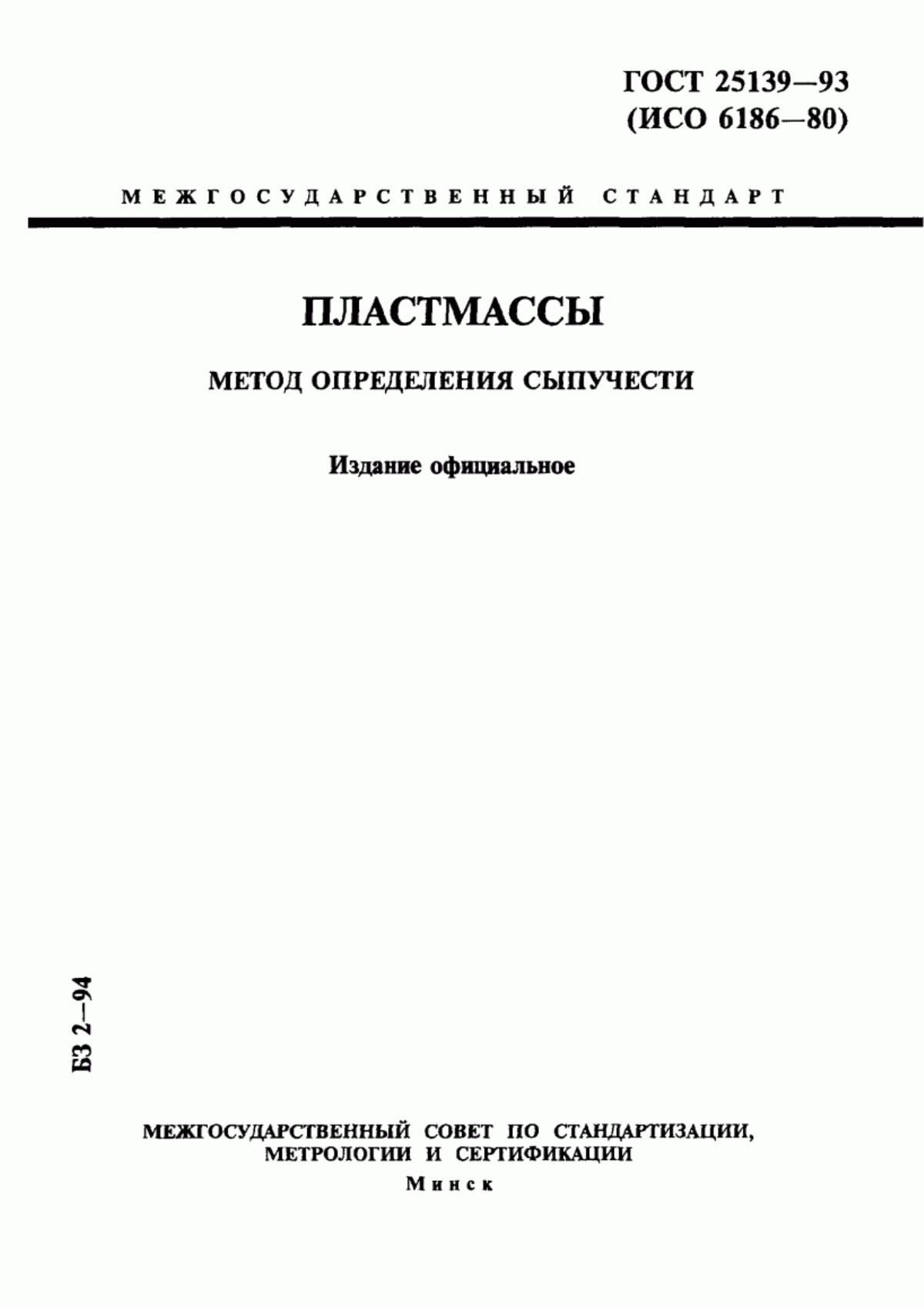 Обложка ГОСТ 25139-93 Пластмассы. Метод определения сыпучести