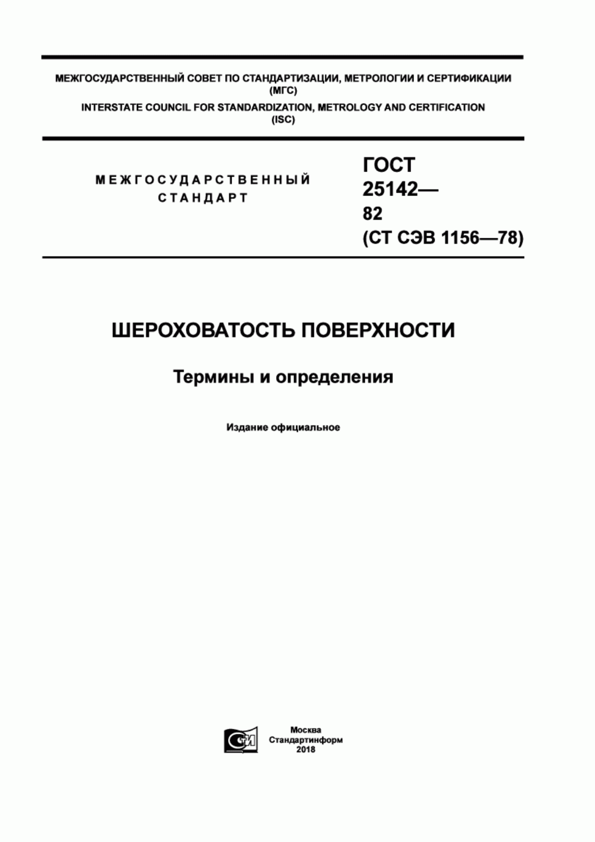 Обложка ГОСТ 25142-82 Шероховатость поверхности. Термины и определения