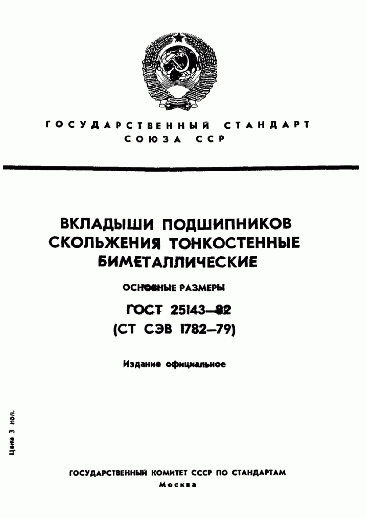 Обложка ГОСТ 25143-82 Вкладыши подшипников скольжения тонкостенные биметаллические. Основные размеры