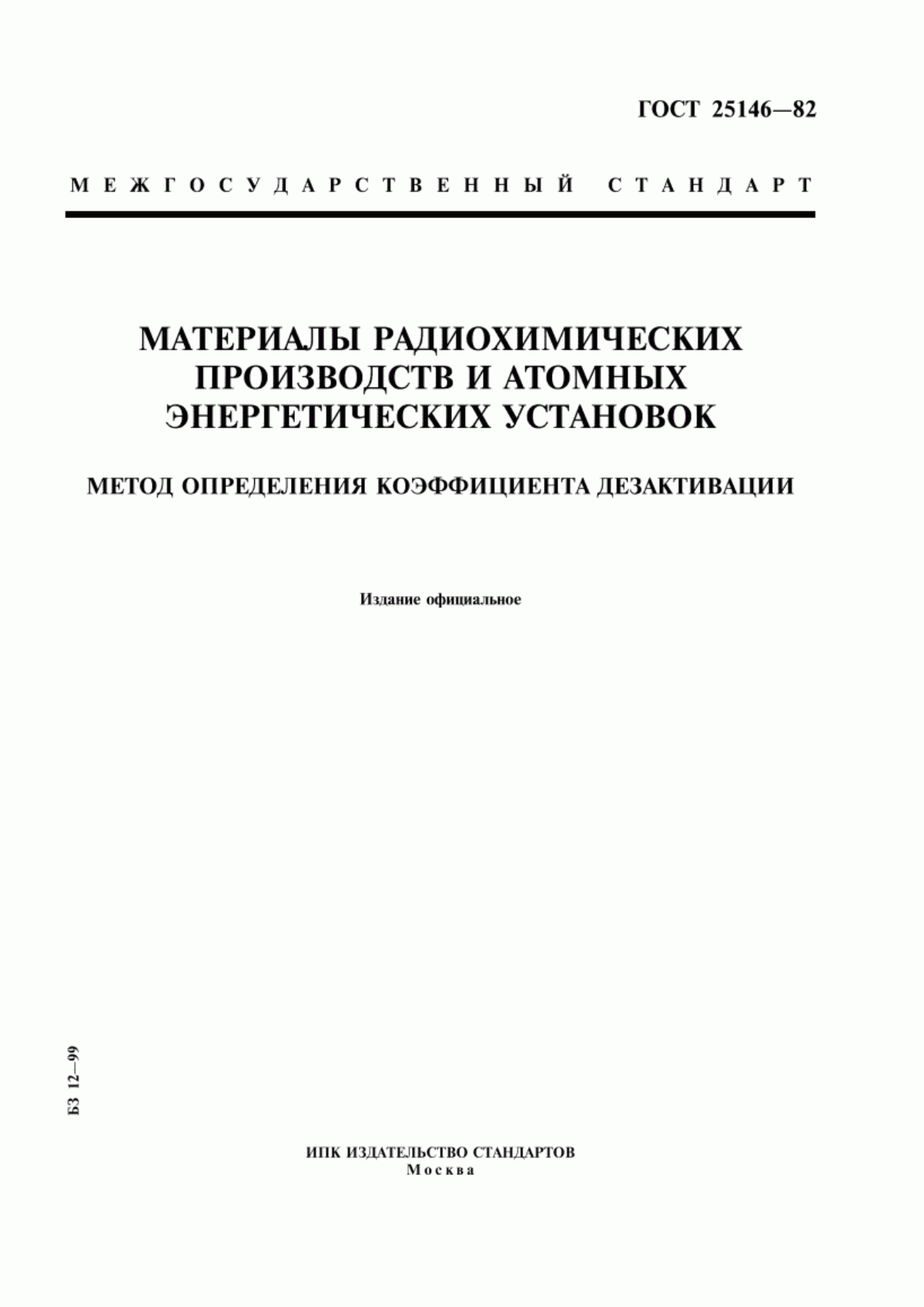 Обложка ГОСТ 25146-82 Материалы радиохимических производств и атомных энергетических установок. Метод определения коэффициента дезактивации