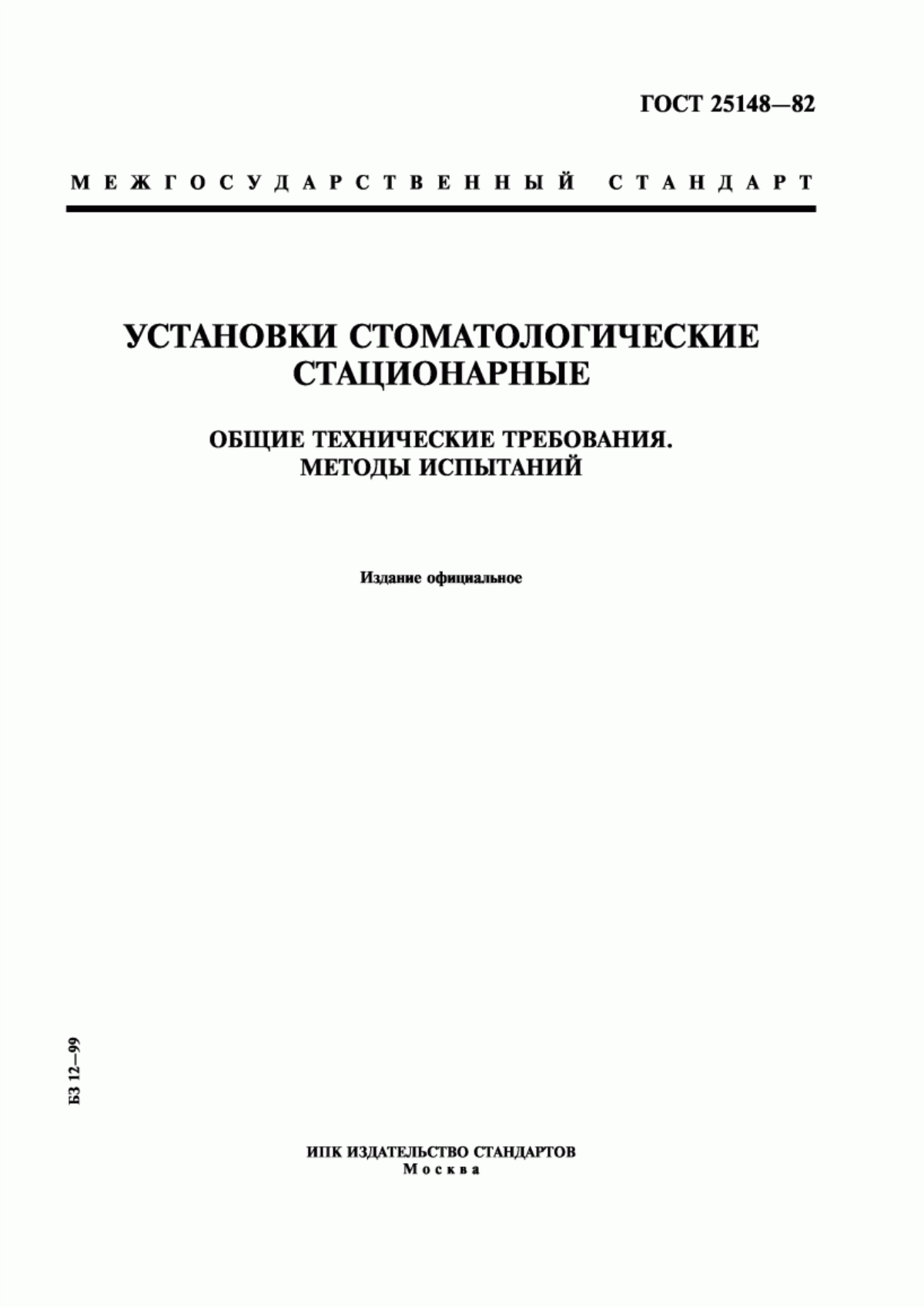 Обложка ГОСТ 25148-82 Установки стоматологические стационарные. Общие технические требования. Методы испытаний