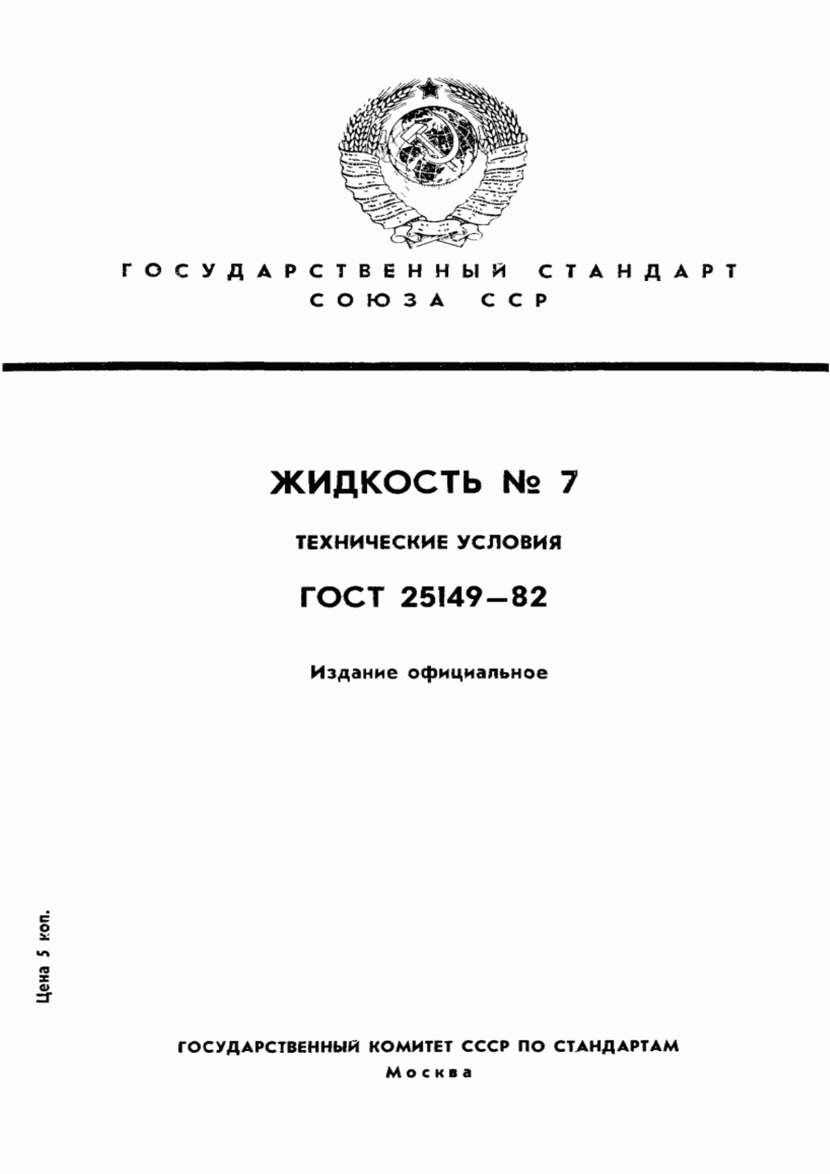 Обложка ГОСТ 25149-82 Жидкость № 7. Технические условия