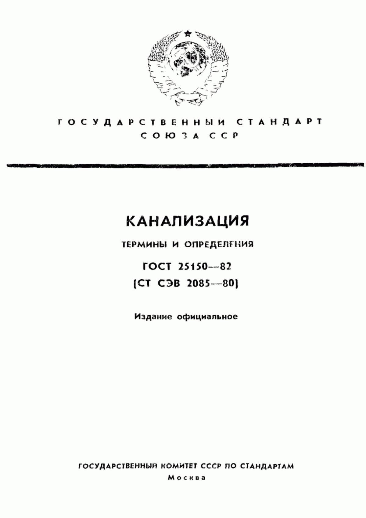 Обложка ГОСТ 25150-82 Канализация. Термины и определения