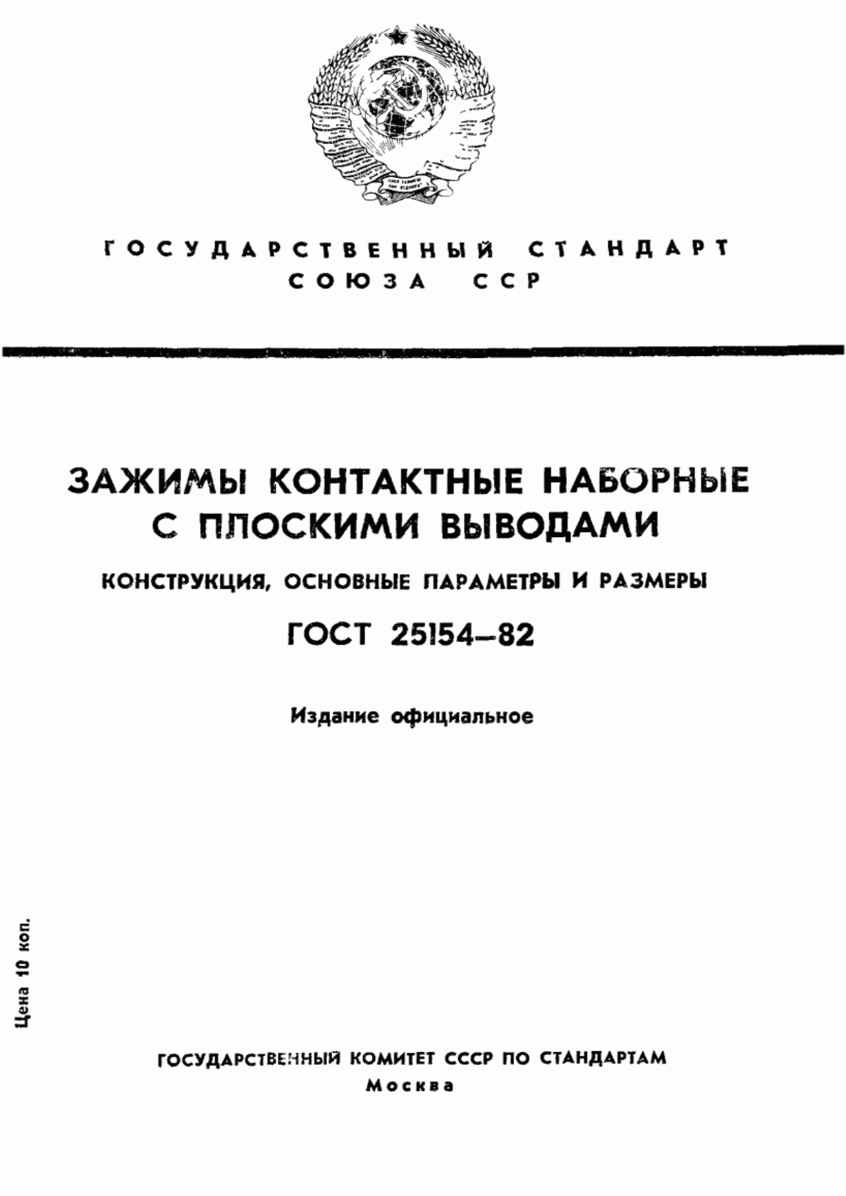 Обложка ГОСТ 25154-82 Зажимы контактные наборные с плоскими выводами. Конструкция, основные параметры и размеры