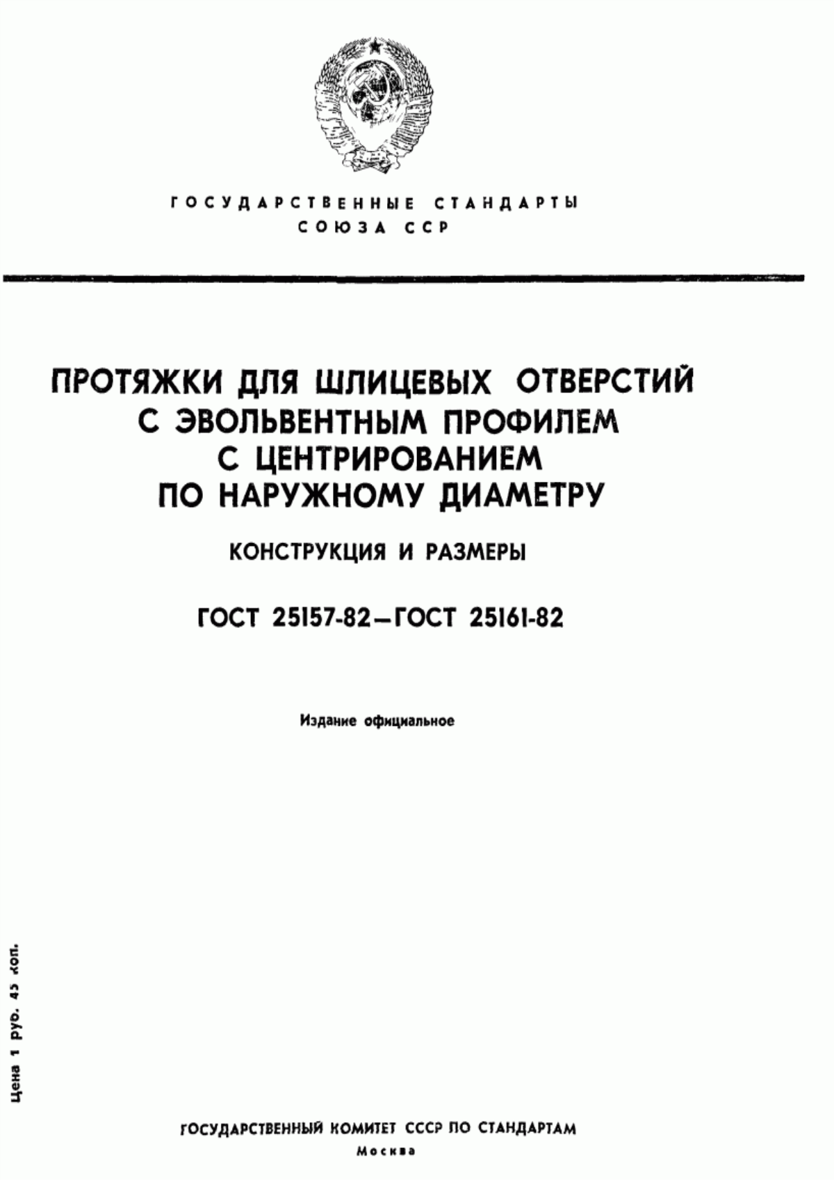 Обложка ГОСТ 25157-82 Протяжки для шлицевых отверстий с эвольвентным профилем диаметром 12 и 14 мм, модулем 1 мм с центрированием по наружному диаметру двухпроходные. Конструкция и размеры