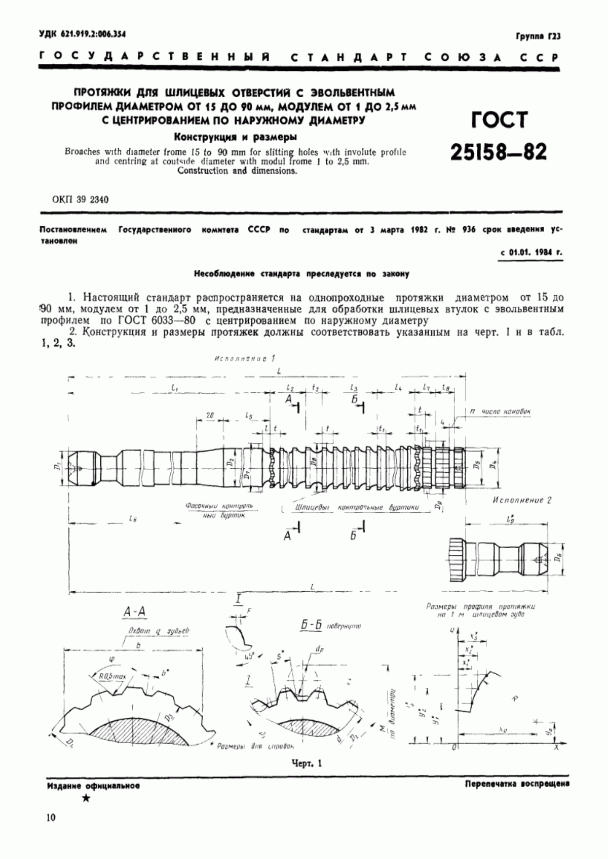 Обложка ГОСТ 25158-82 Протяжки для шлицевых отверстий с эвольвентным профилем диаметром от 15 до 90 мм, модулем от 1 до 2,5 мм с центрированием по наружному диаметру. Конструкция и размеры