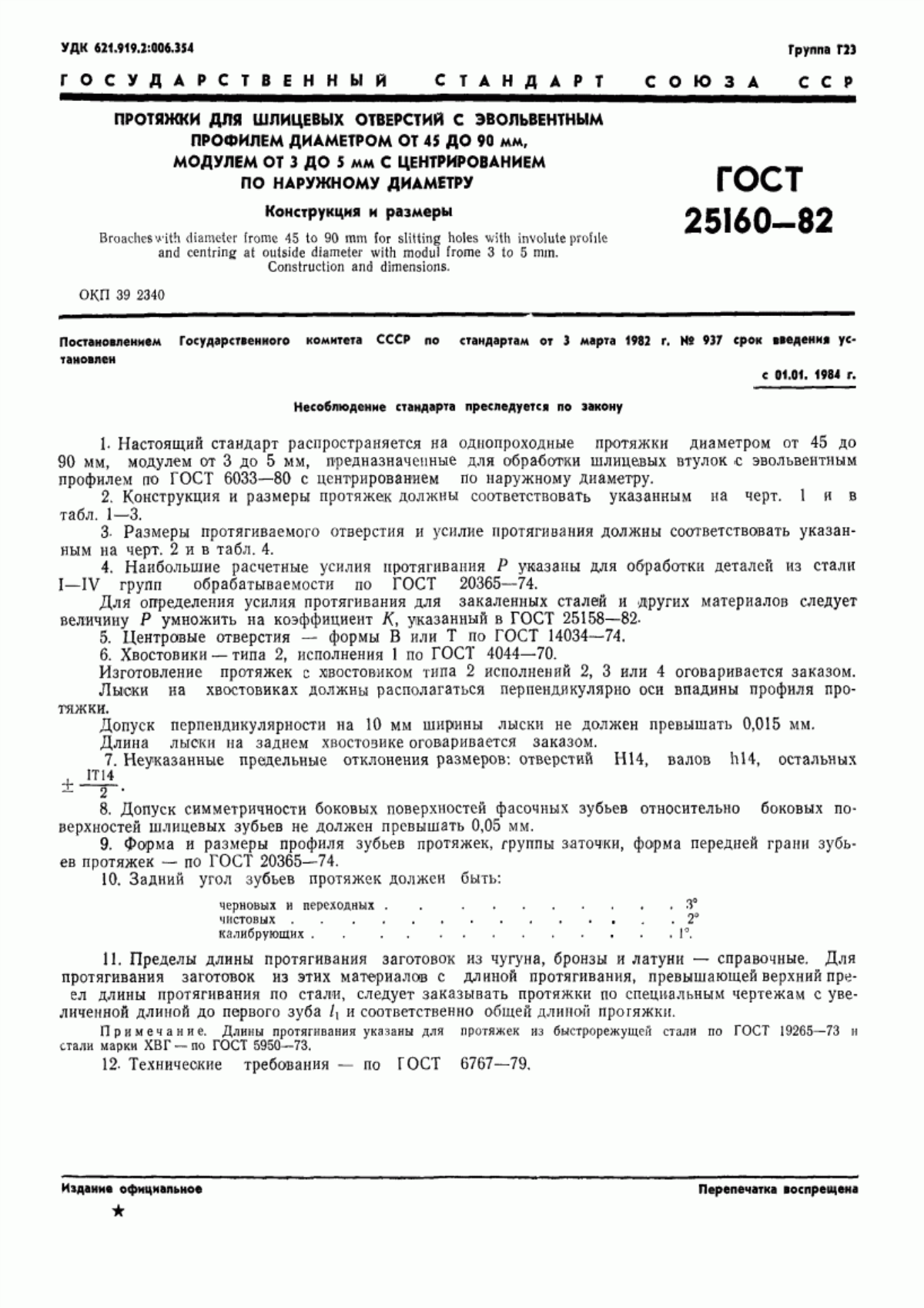 Обложка ГОСТ 25160-82 Протяжки для шлицевых отверстий с эвольвентным профилем диаметром от 45 до 90 мм, модулем от 3 до 5 мм с центрированием по наружному диаметру. Конструкция и размеры