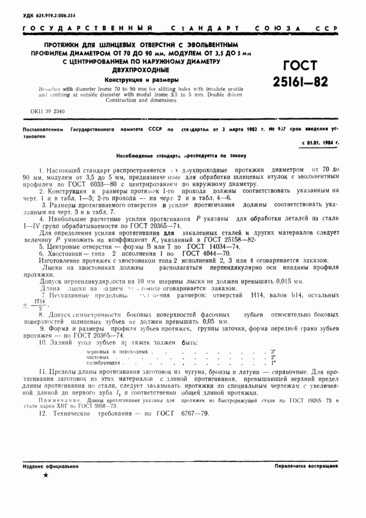 Обложка ГОСТ 25161-82 Протяжки для шлицевых отверстий с эвольвентным профилем диаметром от 70 до 90 мм, модулем от 3,5 до 5 мм с центрированием по наружному диаметру двухпроходные. Конструкция и размеры