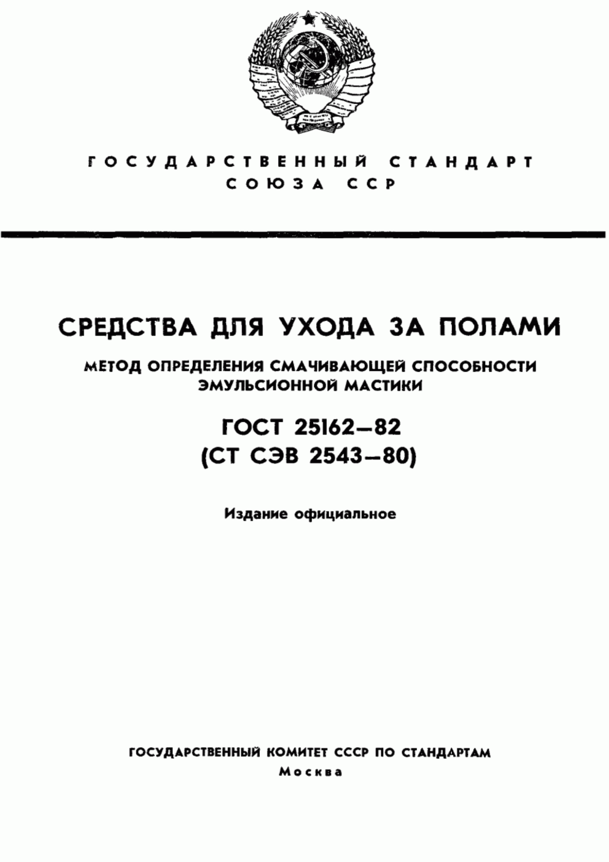 Обложка ГОСТ 25162-82 Средства для ухода за полами. Метод определения смачивающей способности эмульсионной мастики