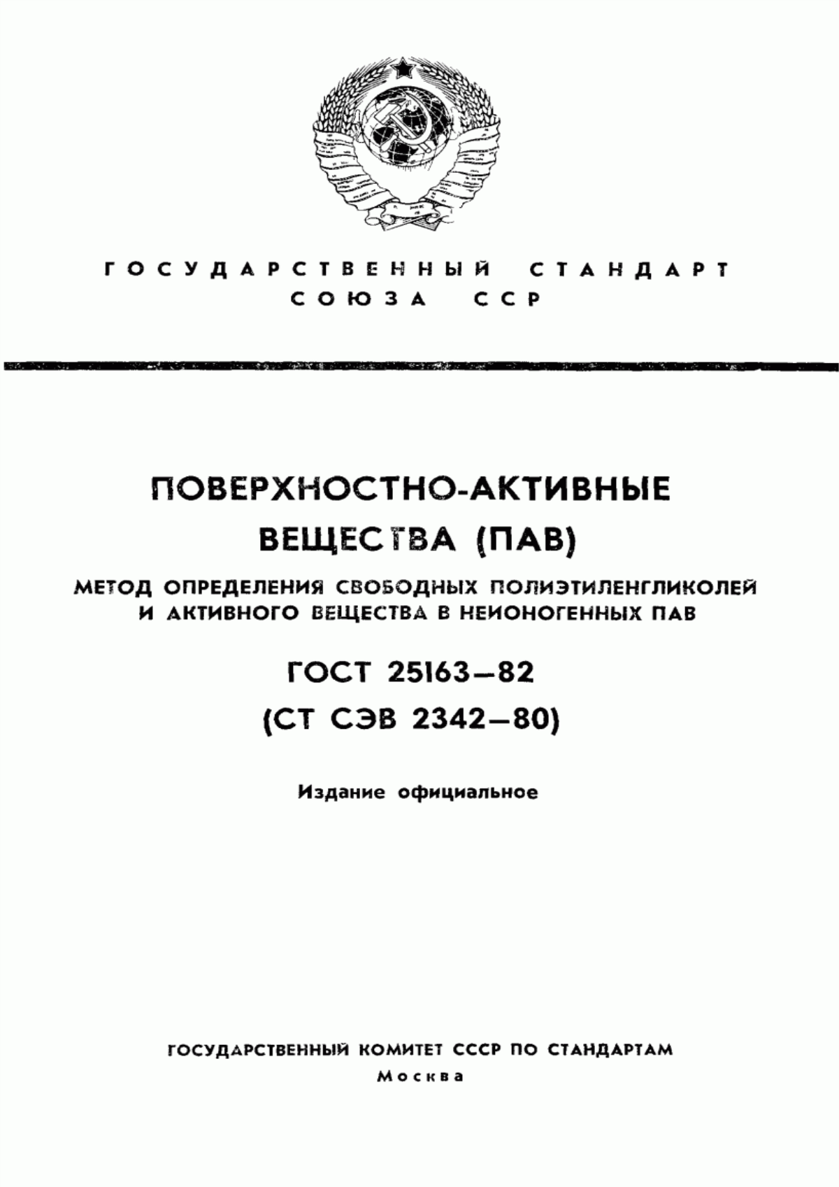 Обложка ГОСТ 25163-82 Поверхностно-активные вещества (ПАВ). Метод определения свободных полиэтиленгликолей и активного вещества в неионогенных ПАВ