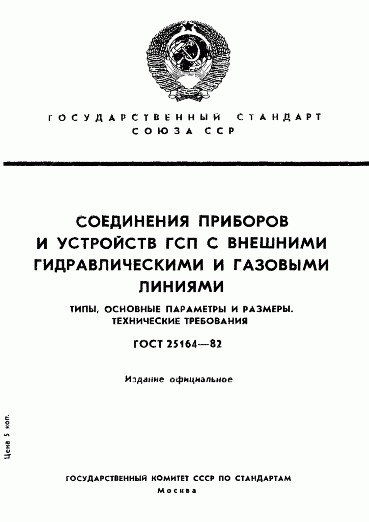 Обложка ГОСТ 25164-82 Соединения приборов и устройств ГСП с внешними гидравлическими и газовыми линиями. Типы, основные параметры и размеры. Технические требования