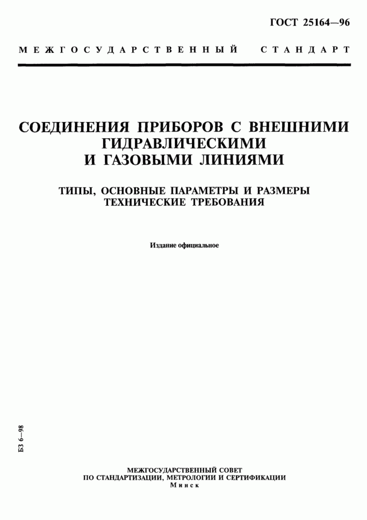 Обложка ГОСТ 25164-96 Соединения приборов с внешними гидравлическими и газовыми линиями. Типы, основные параметры и размеры. Технические требования