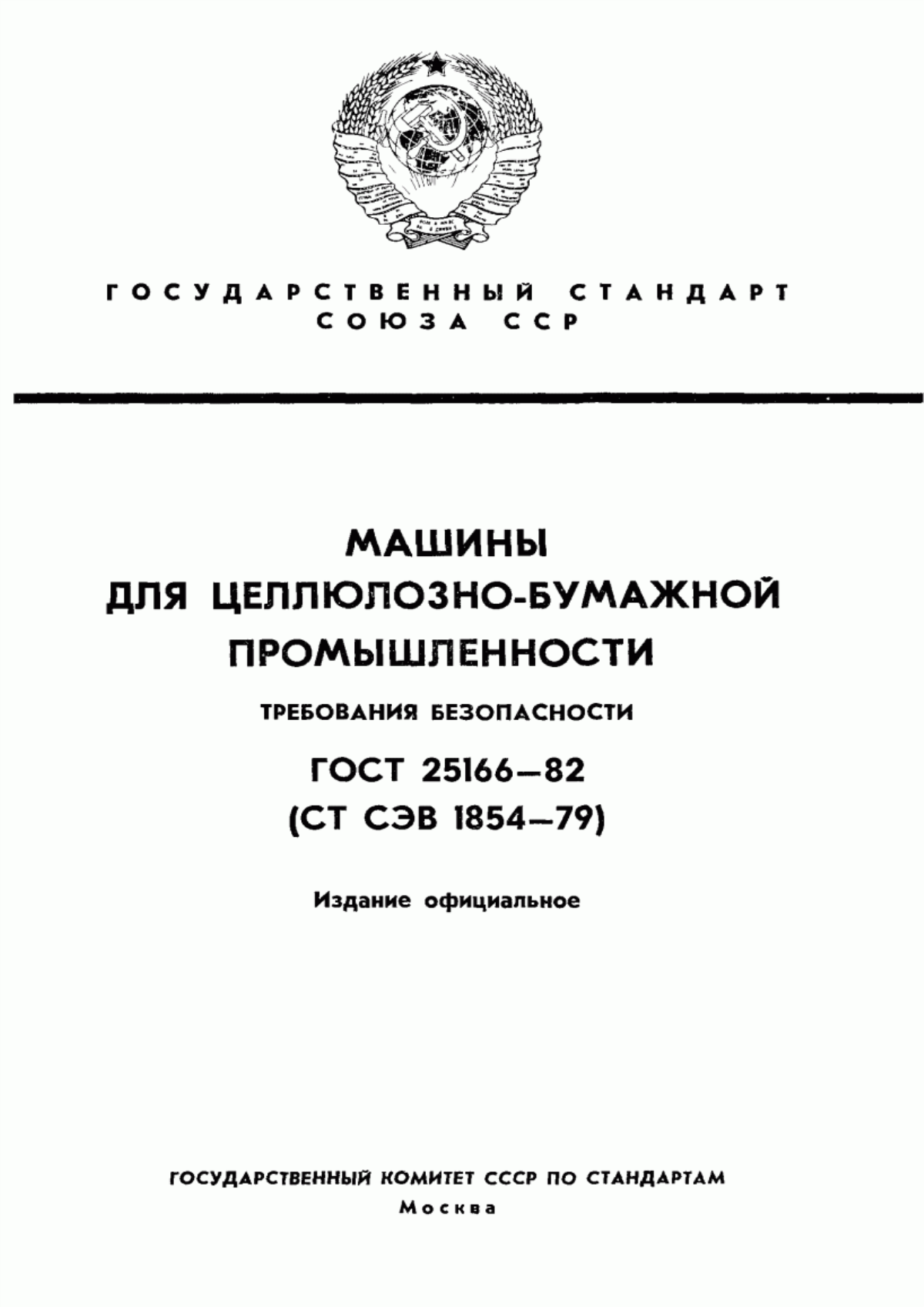 Обложка ГОСТ 25166-82 Машины для целлюлозно-бумажной промышленности. Требования безопасности