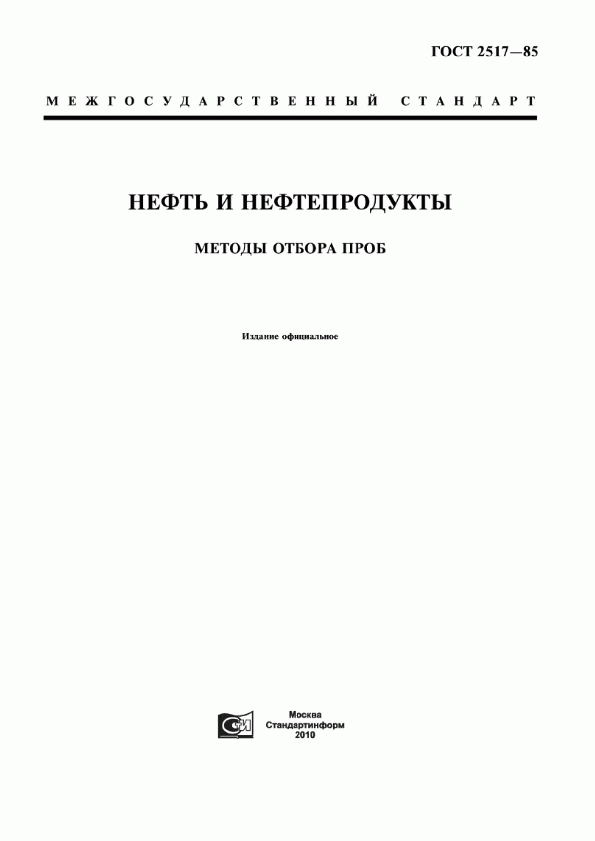 Обложка ГОСТ 2517-85 Нефть и нефтепродукты. Методы отбора проб