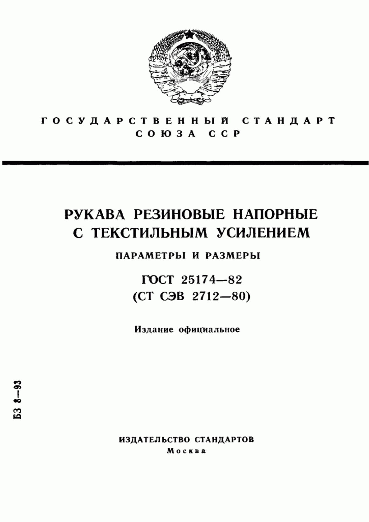 Обложка ГОСТ 25174-82 Рукава резиновые напорные с текстильным усилением. Параметры и размеры