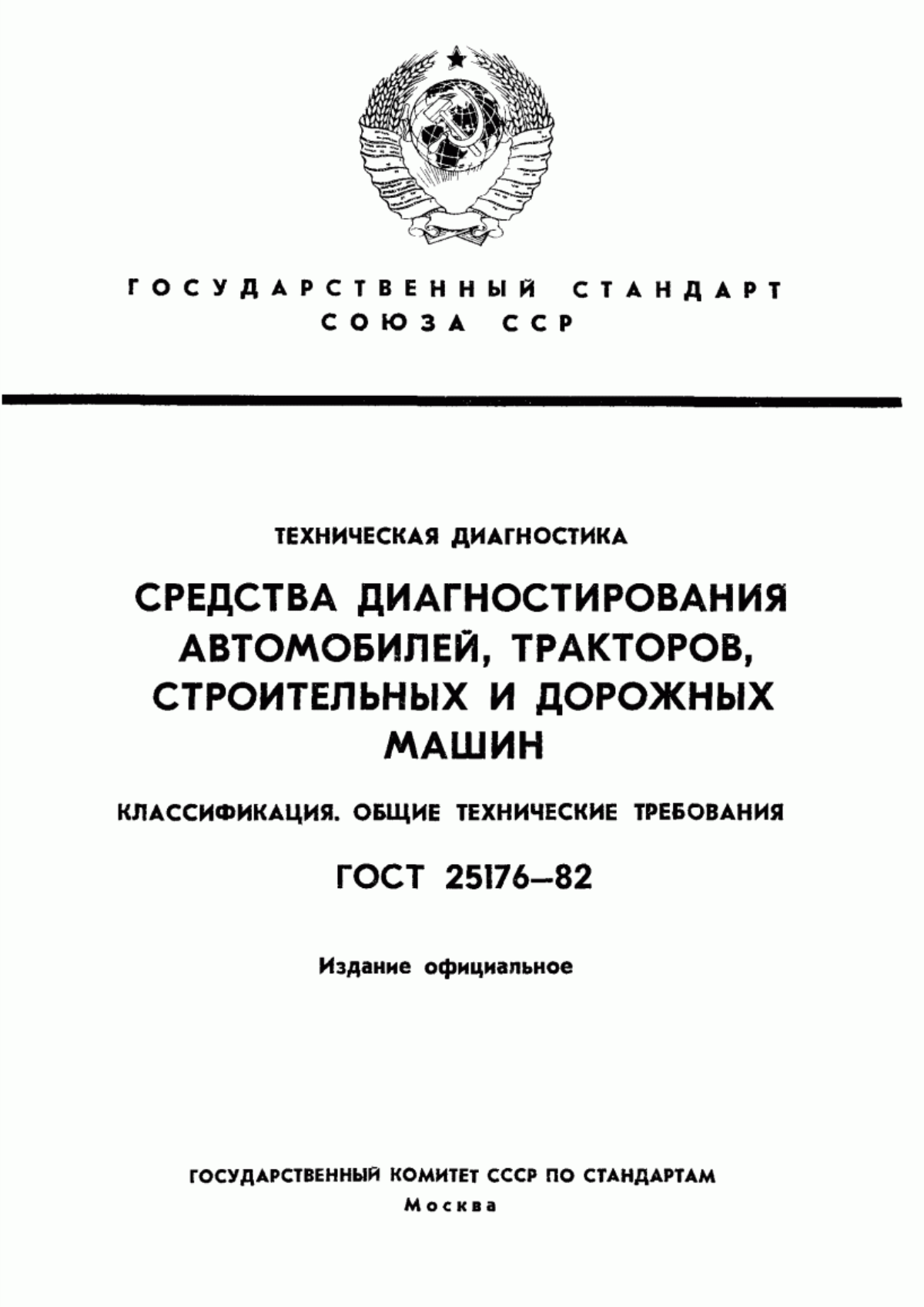 Обложка ГОСТ 25176-82 Техническая диагностика. Средства диагностирования автомобилей, тракторов, строительных и дорожных машин. Классификация. Общие технические требования