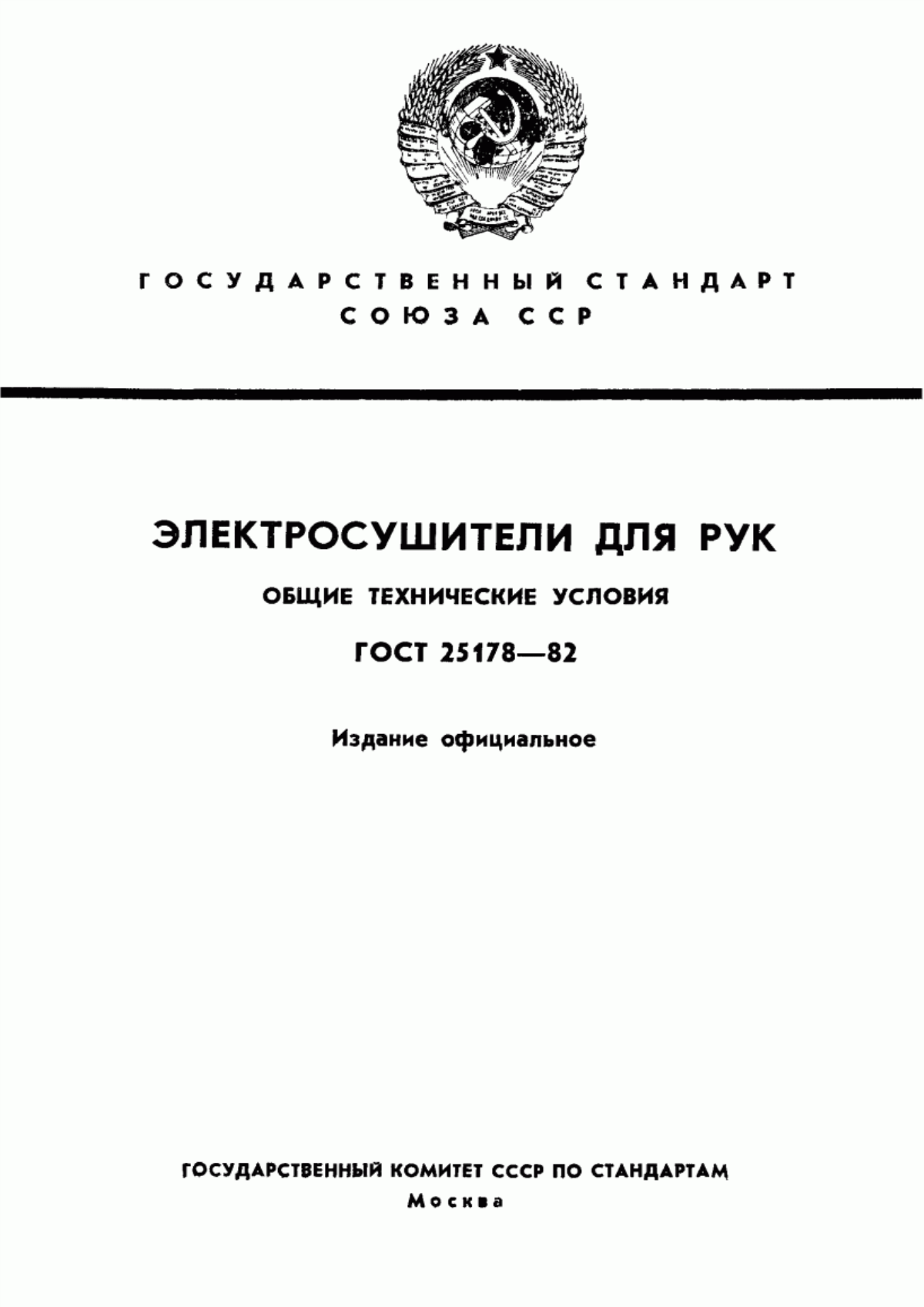 Обложка ГОСТ 25178-82 Электросушители для рук. Общие технические условия