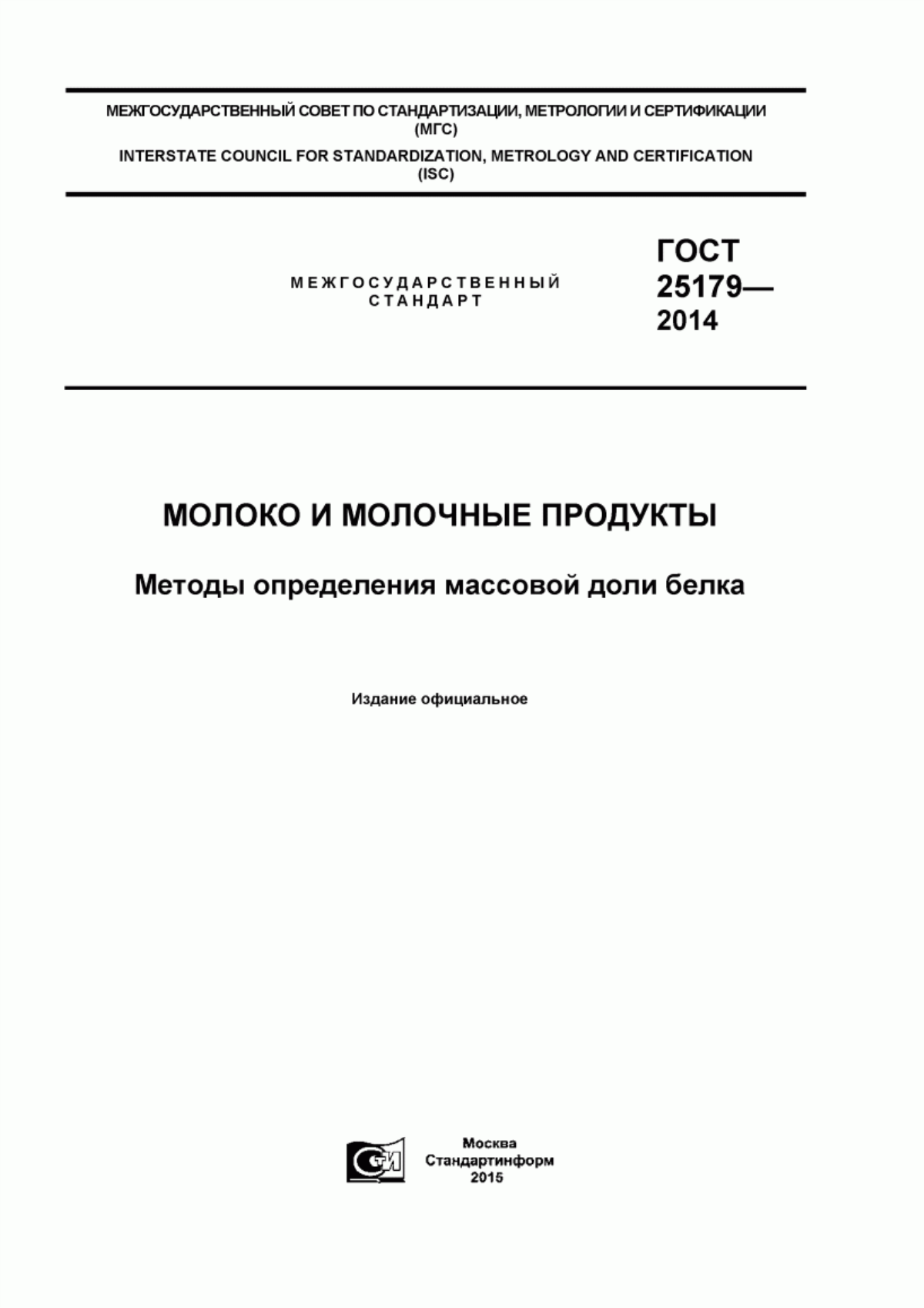 Обложка ГОСТ 25179-2014 Молоко и молочные продукты. Методы определения массовой доли белка