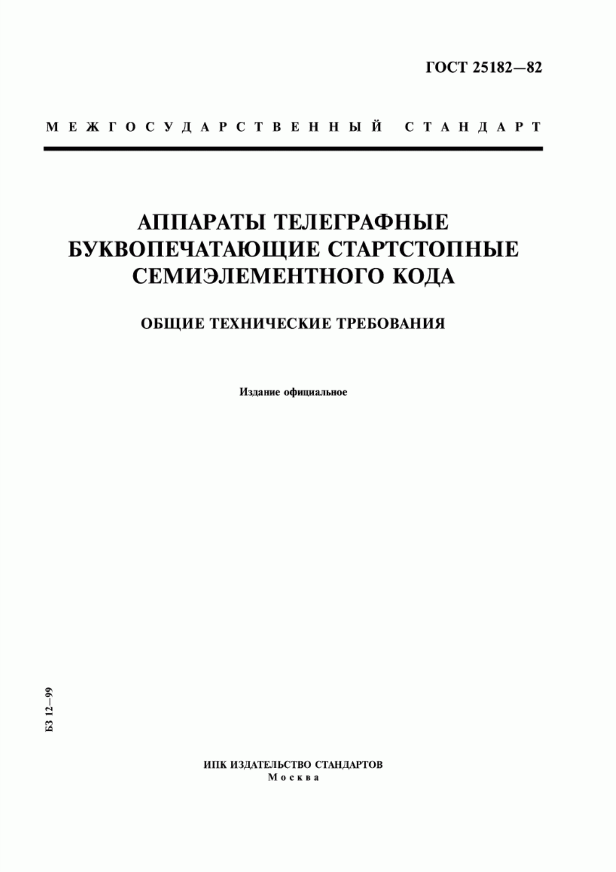 Обложка ГОСТ 25182-82 Аппараты телеграфные буквопечатающие стартстопные семиэлементного кода. Общие технические требования