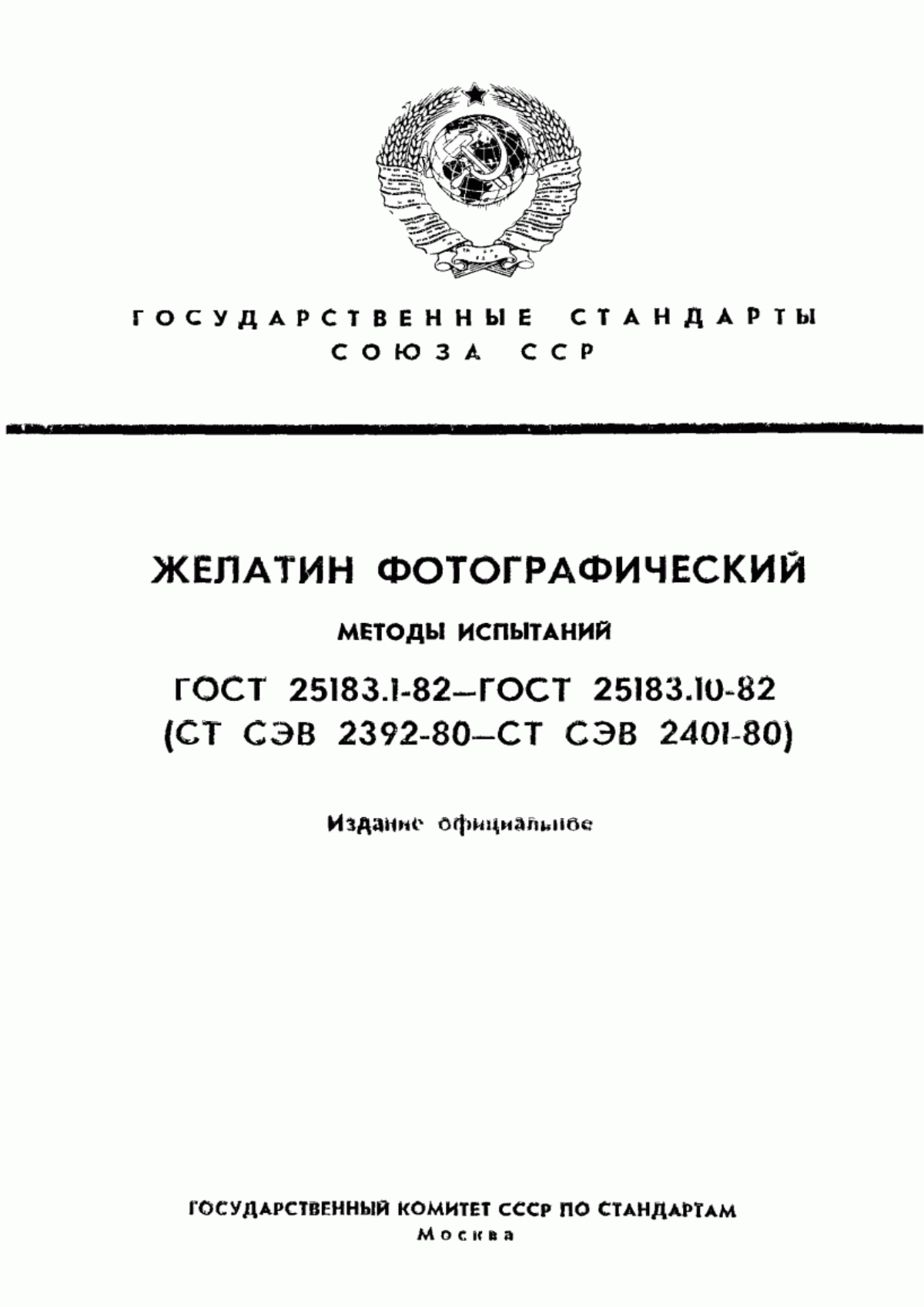 Обложка ГОСТ 25183.1-82 Желатин фотографический. Правила приемки и отбор проб