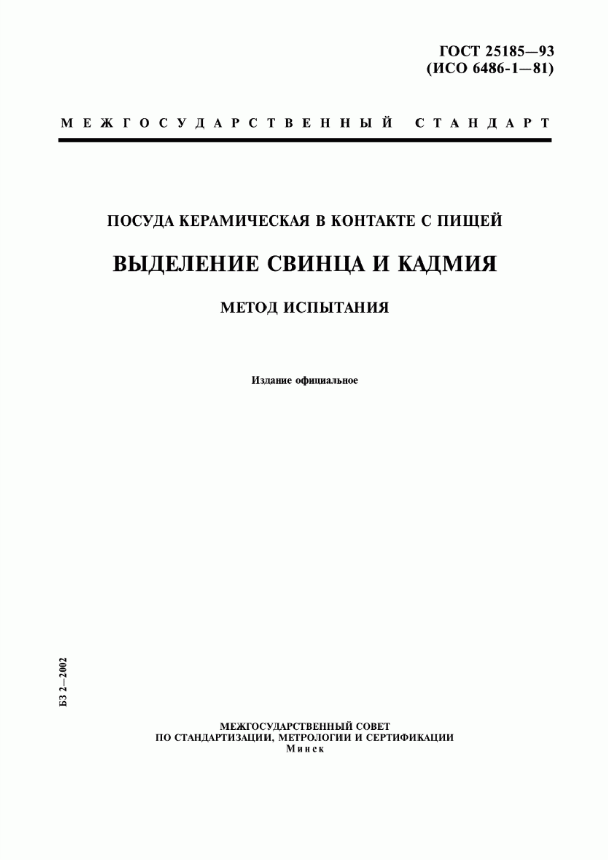 Обложка ГОСТ 25185-93 Посуда керамическая в контакте с пищей. Выделение свинца и кадмия. Метод испытания