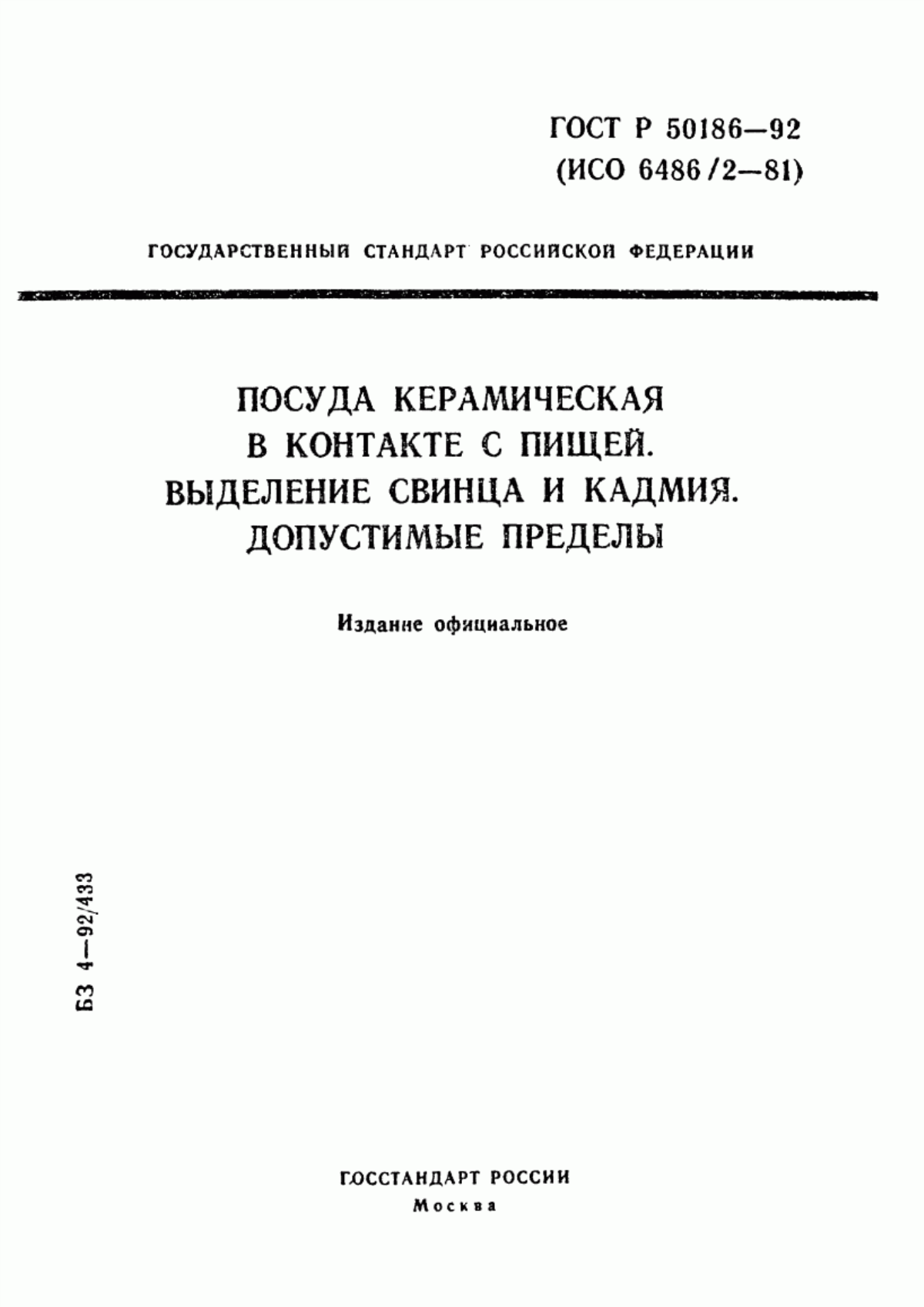 Обложка ГОСТ 25185.1-95 Посуда керамическая в контакте с пищей. Выделение свинца и кадмия. Допустимые пределы