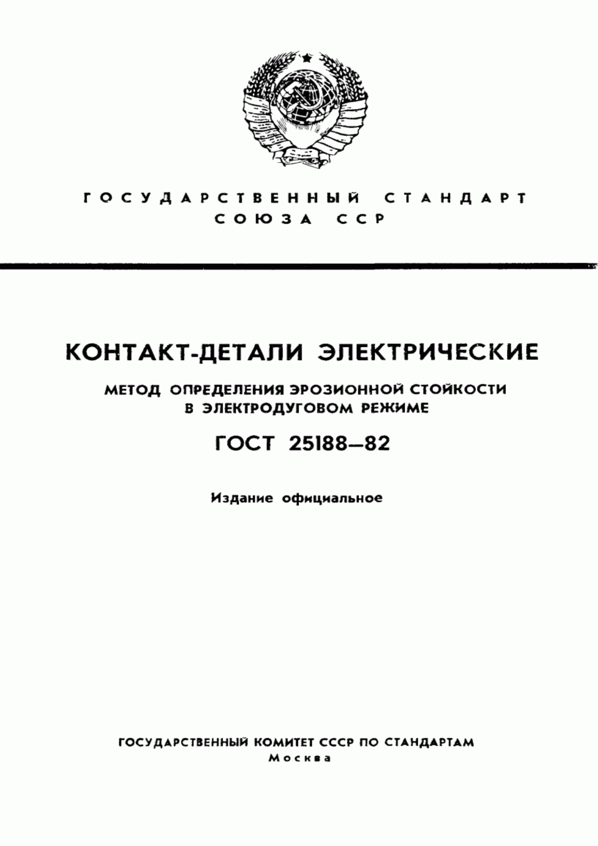 Обложка ГОСТ 25188-82 Контакт-детали электрические. Метод определения эрозионной стойкости в электродуговом режиме