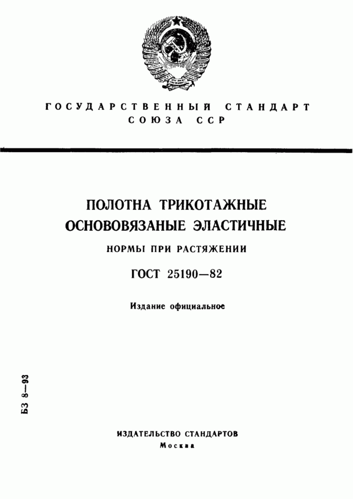 Обложка ГОСТ 25190-82 Полотна трикотажные основовязаные эластичные. Нормы при растяжении