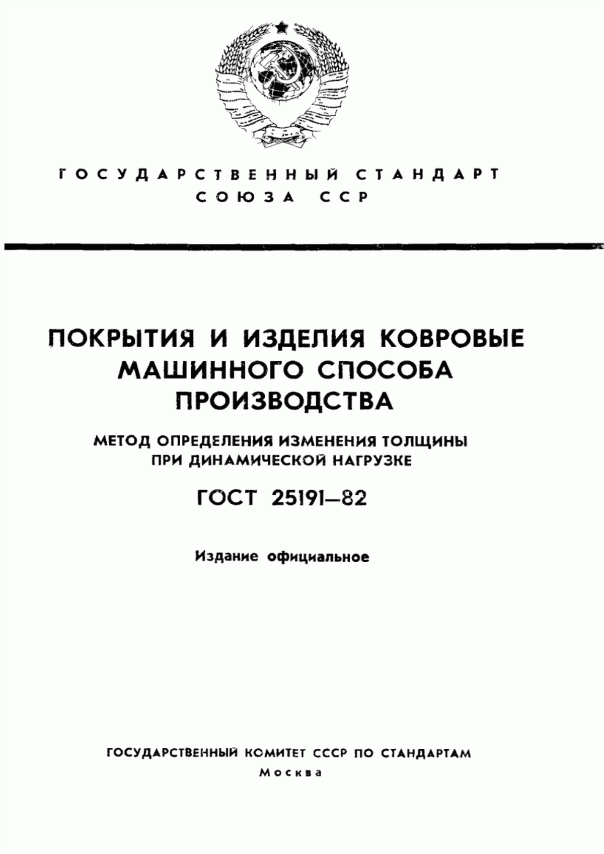 Обложка ГОСТ 25191-82 Покрытия и изделия ковровые машинного способа производства. Метод определения изменения толщины при динамической нагрузке