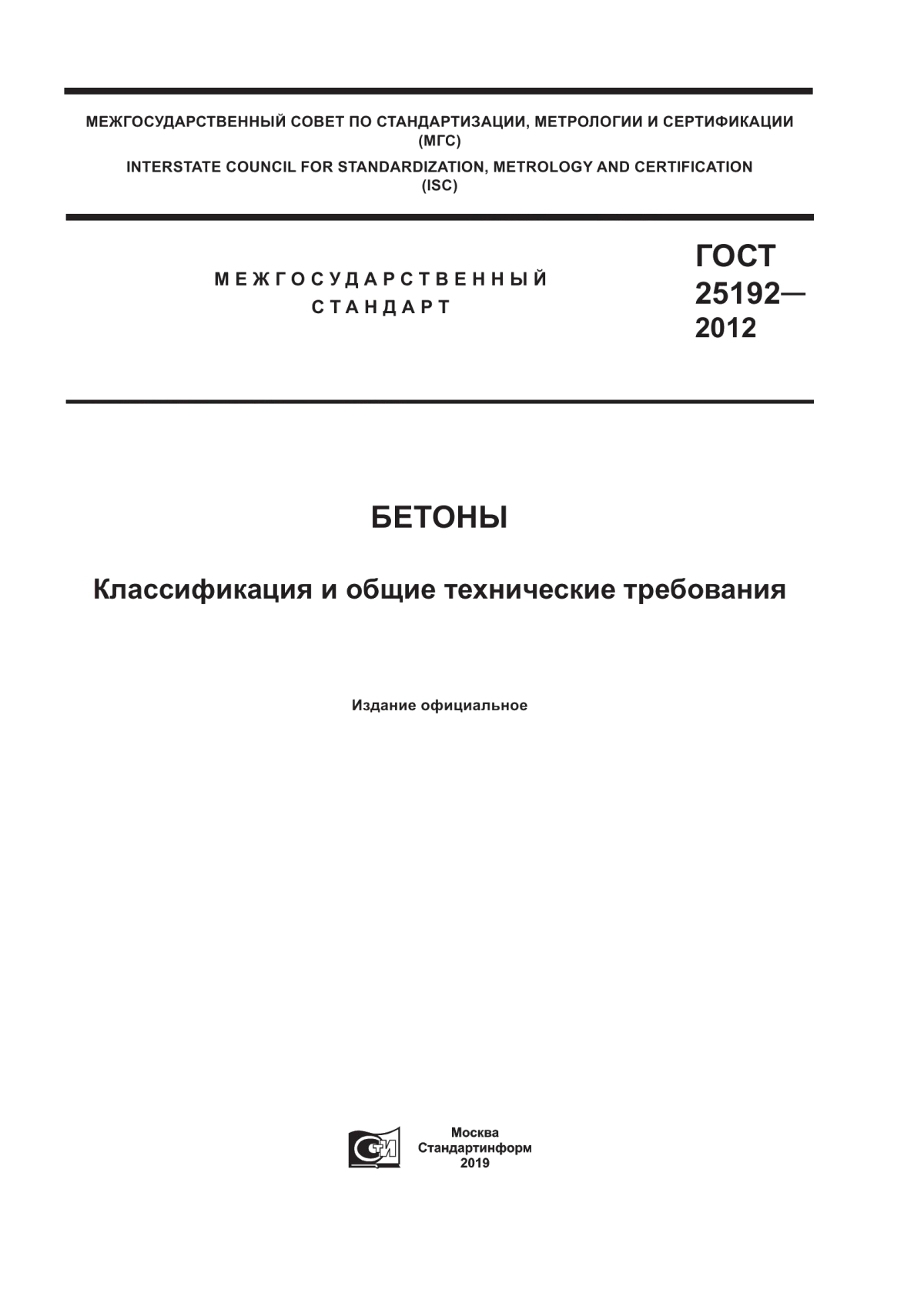 Обложка ГОСТ 25192-2012 Бетоны. Классификация и общие технические требования