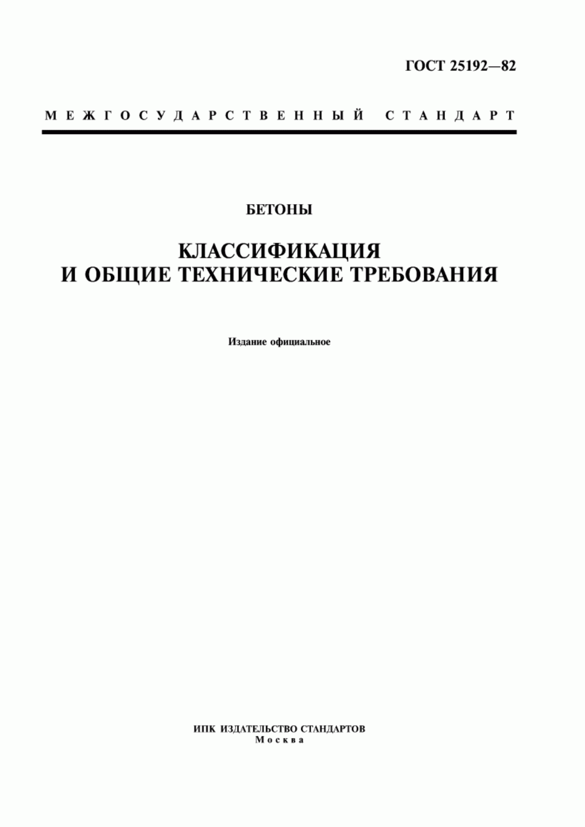 Обложка ГОСТ 25192-82 Бетоны. Классификация и общие технические требования