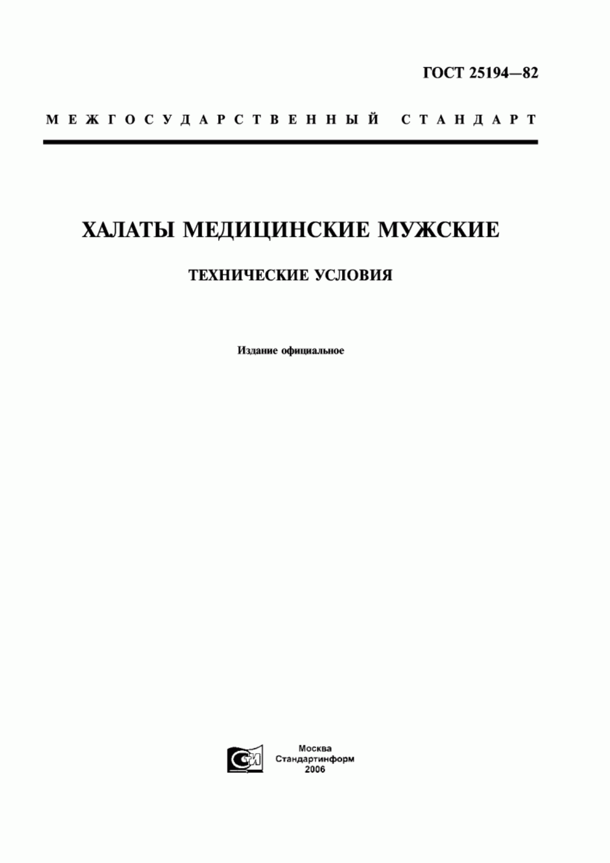 Обложка ГОСТ 25194-82 Халаты медицинские мужские. Технические условия