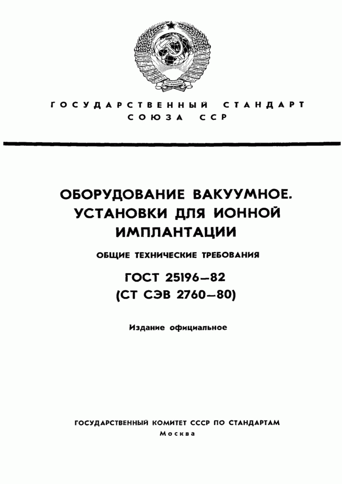 Обложка ГОСТ 25196-82 Оборудование вакуумное. Установки для ионной имплантации. Общие технические требования