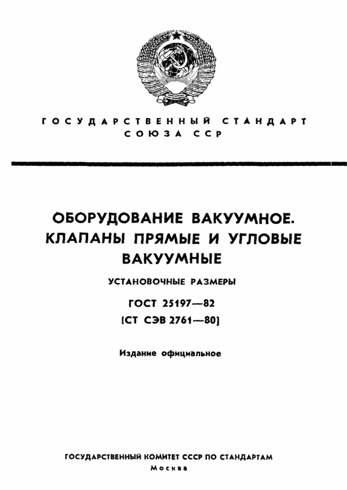 Обложка ГОСТ 25197-82 Оборудование вакуумное. Клапаны прямые и угловые вакуумные. Установочные размеры