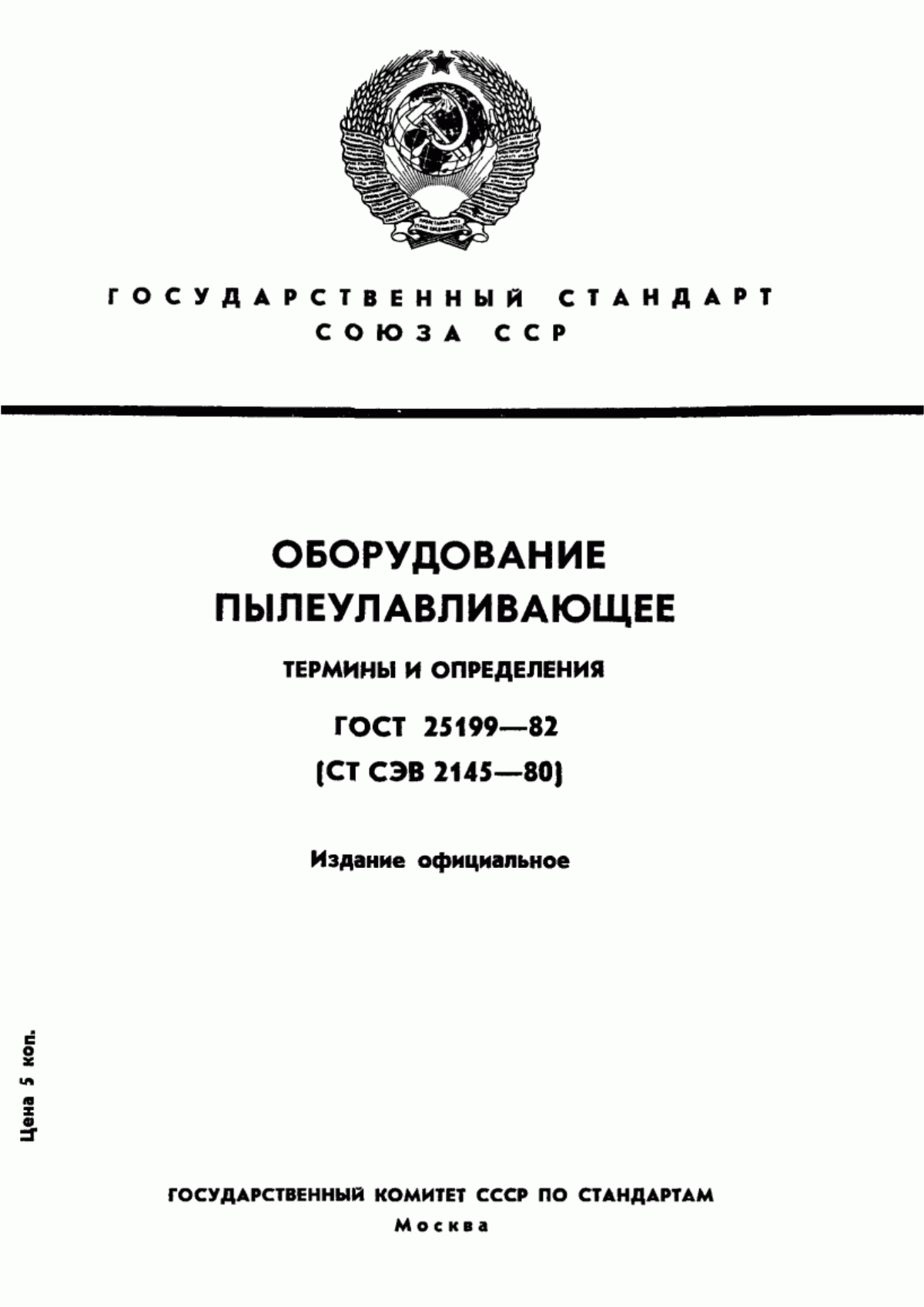 Обложка ГОСТ 25199-82 Оборудование пылеулавливающее. Термины и определения