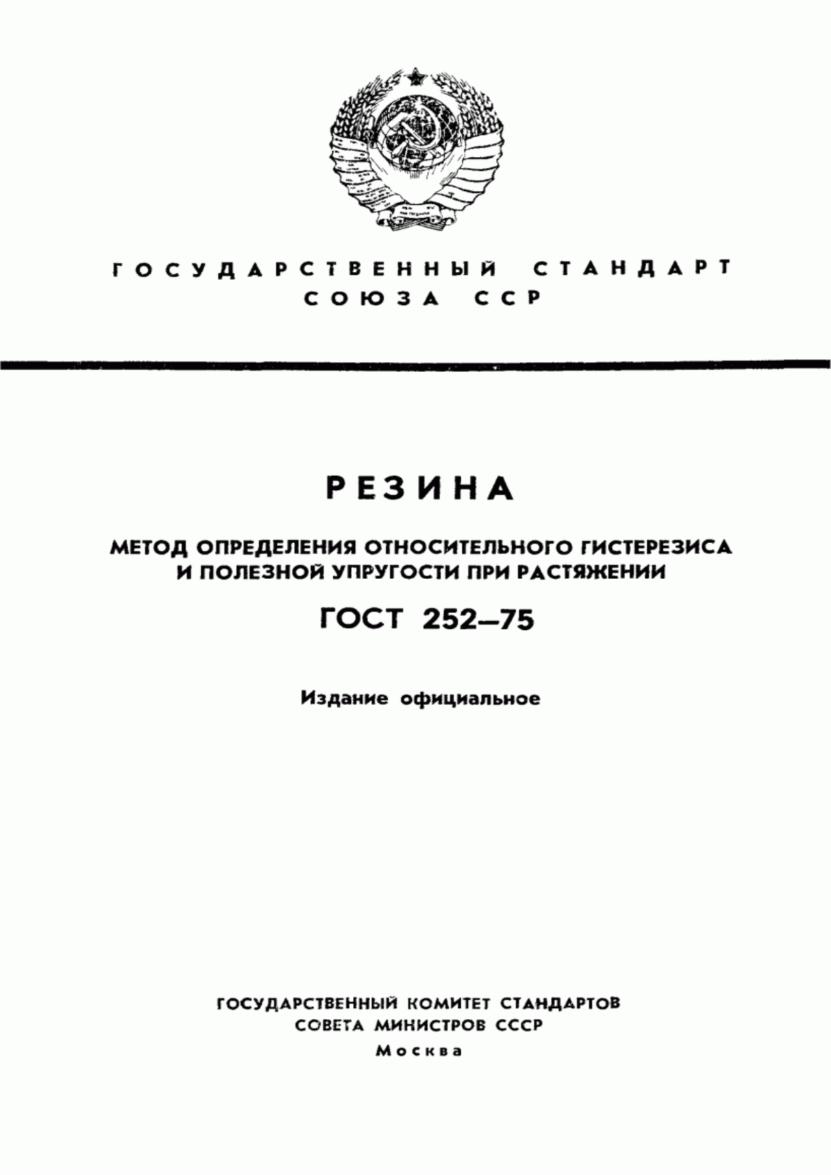 Обложка ГОСТ 252-75 Резина. Метод определения относительного гистерезиса и полезной упругости при растяжении