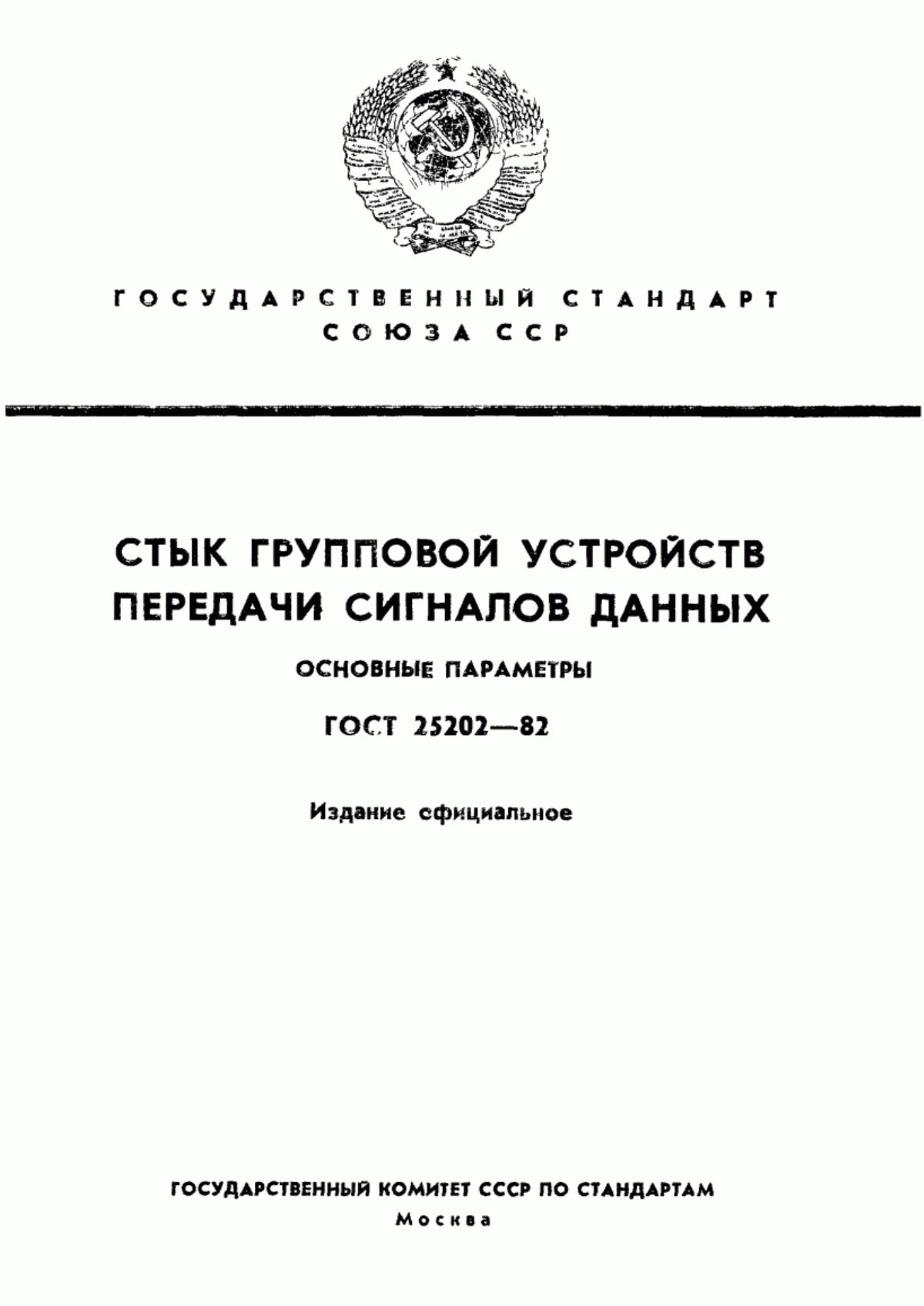 Обложка ГОСТ 25202-82 Стык групповой устройств передачи сигналов данных. Основные параметры