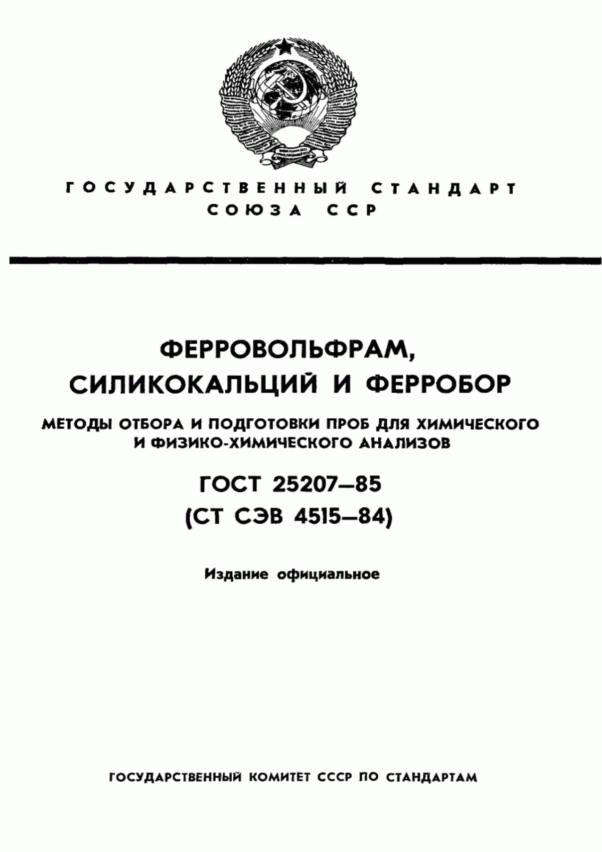 Обложка ГОСТ 25207-85 Ферровольфрам, силикокальций и ферробор. Методы отбора и подготовки проб для химического и физико-химического анализов