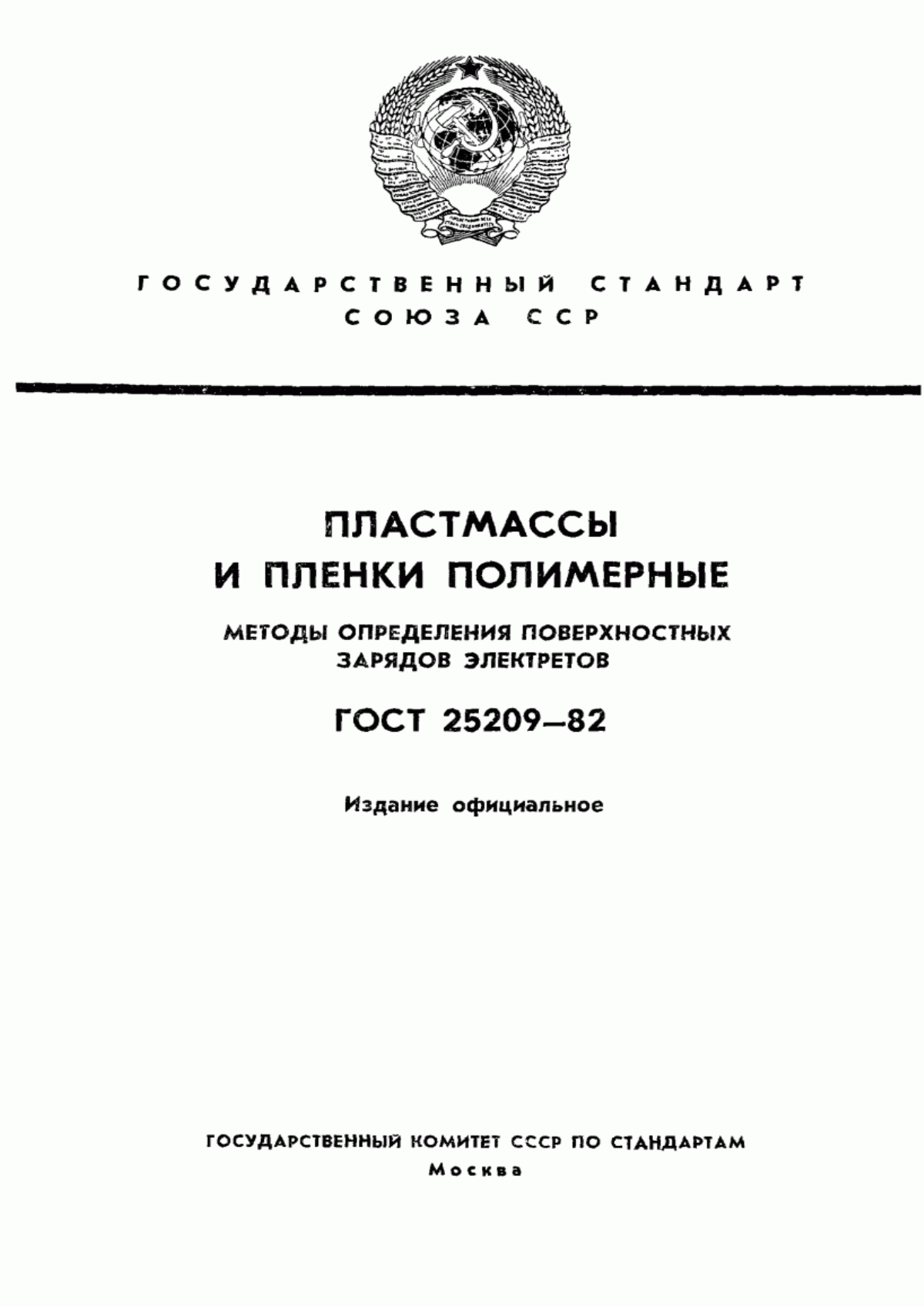 Обложка ГОСТ 25209-82 Пластмассы и пленки полимерные. Методы определения поверхностных зарядов электретов