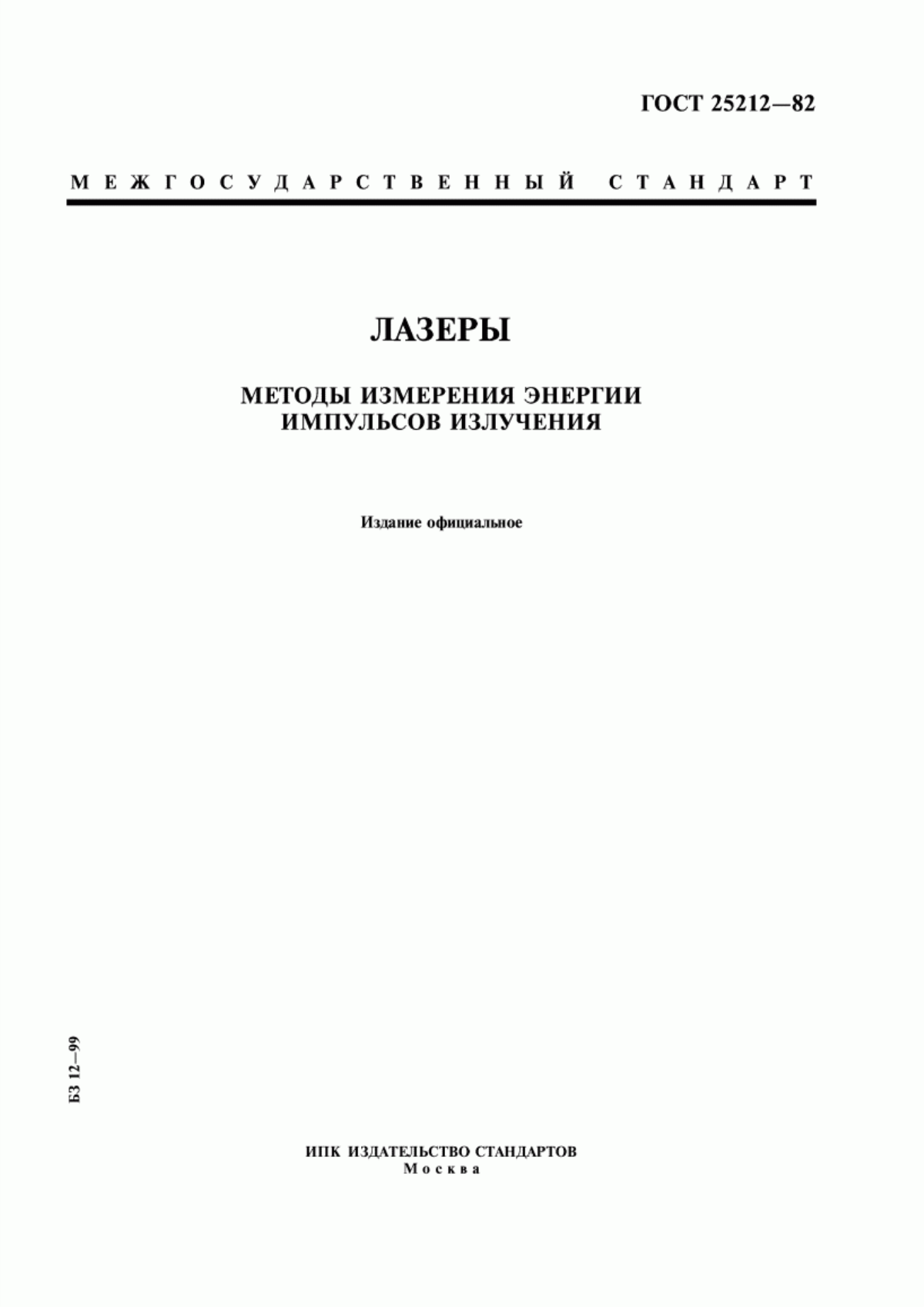 Обложка ГОСТ 25212-82 Лазеры. Методы измерения энергии импульсов излучения