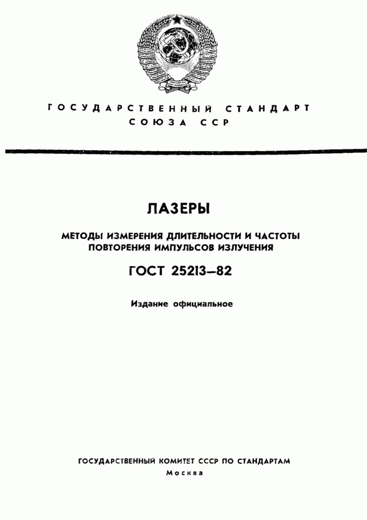 Обложка ГОСТ 25213-82 Лазеры. Методы измерения длительности и частоты повторения импульсов излучения