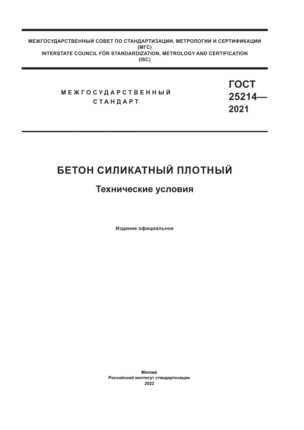 Обложка ГОСТ 25214-2021 Бетон силикатный плотный. Технические условия