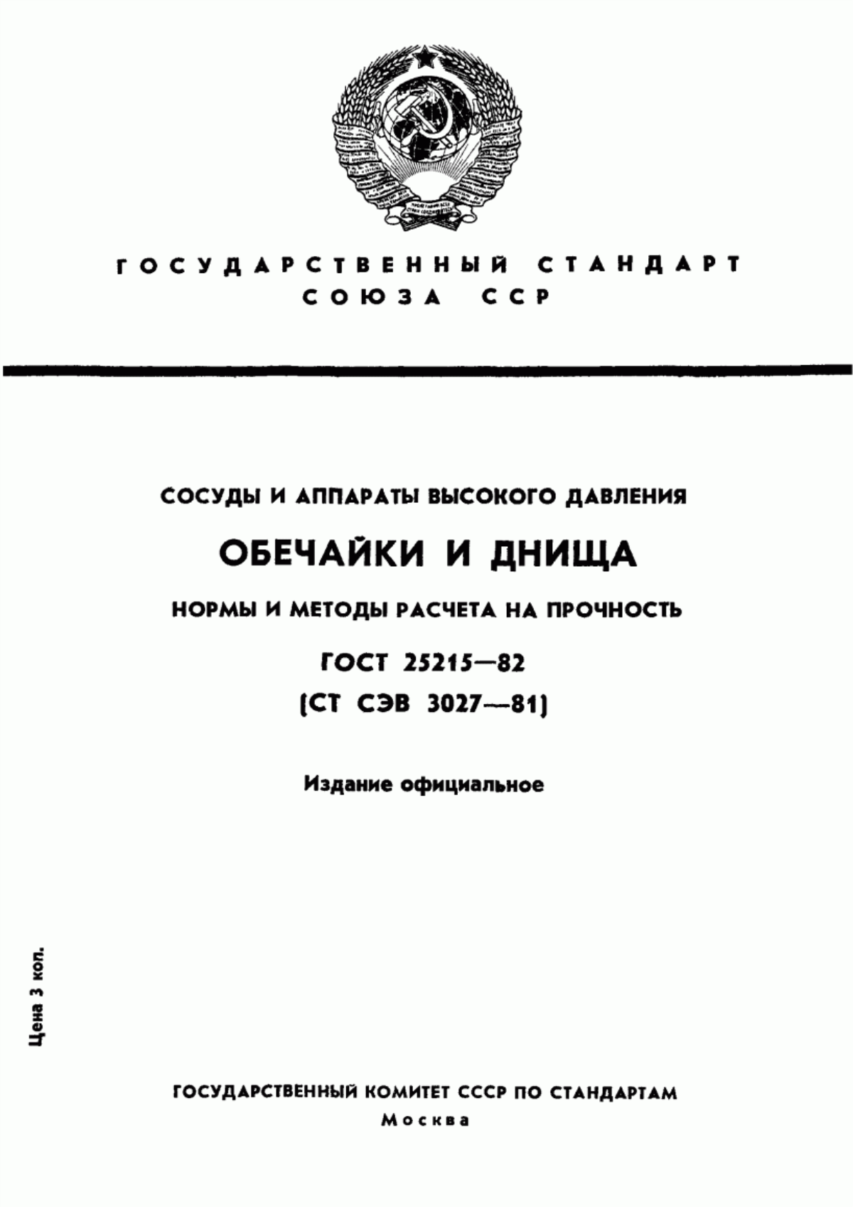 Обложка ГОСТ 25215-82 Сосуды и аппараты высокого давления. Обечайки и днища. Нормы и методы расчета на прочность