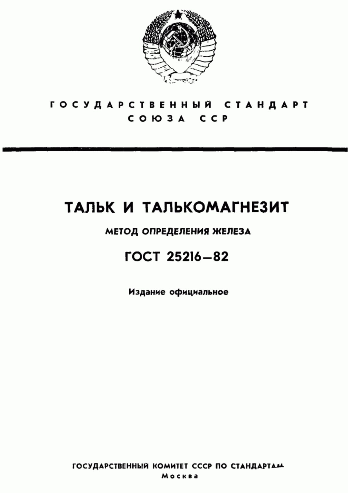 Обложка ГОСТ 25216-82 Тальк и талькомагнезит. Метод определения железа